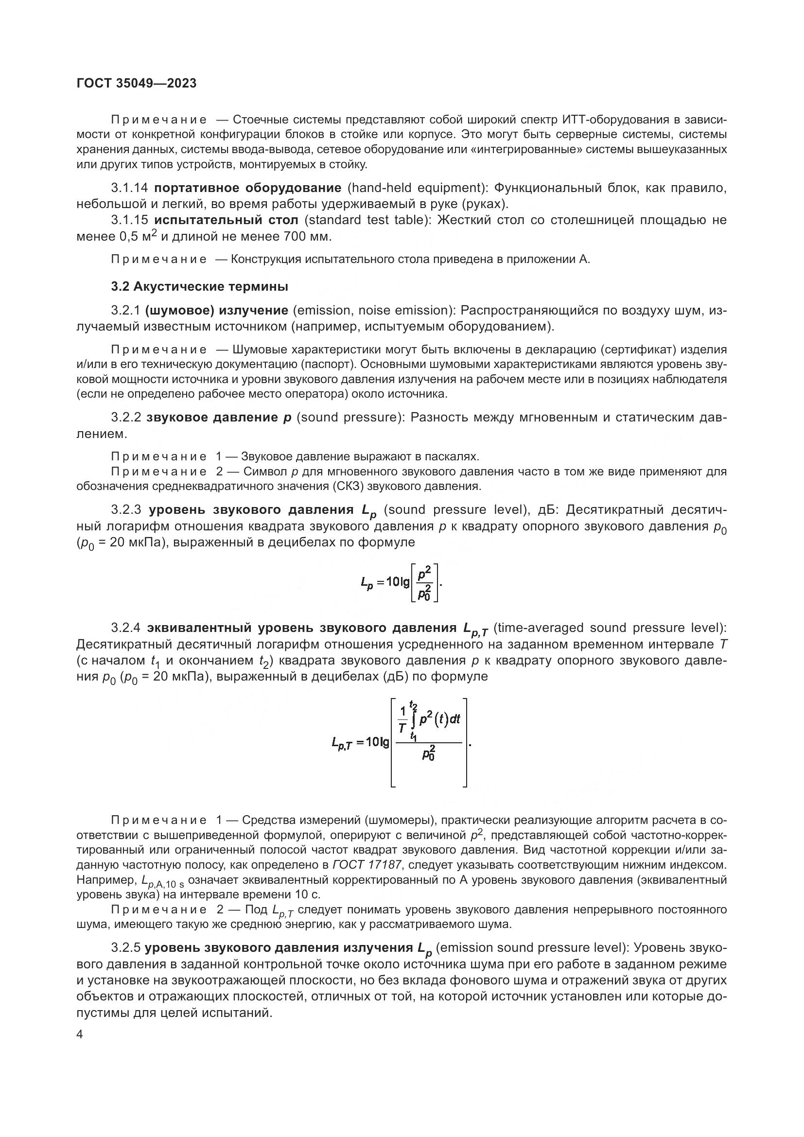ГОСТ 35049-2023, страница 10