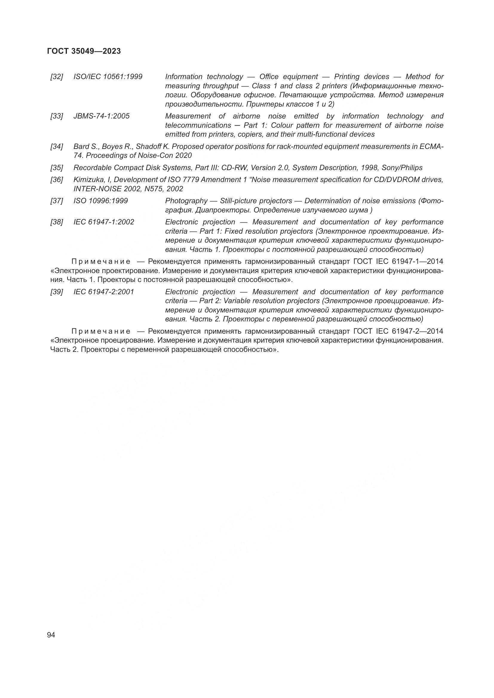 ГОСТ 35049-2023, страница 100