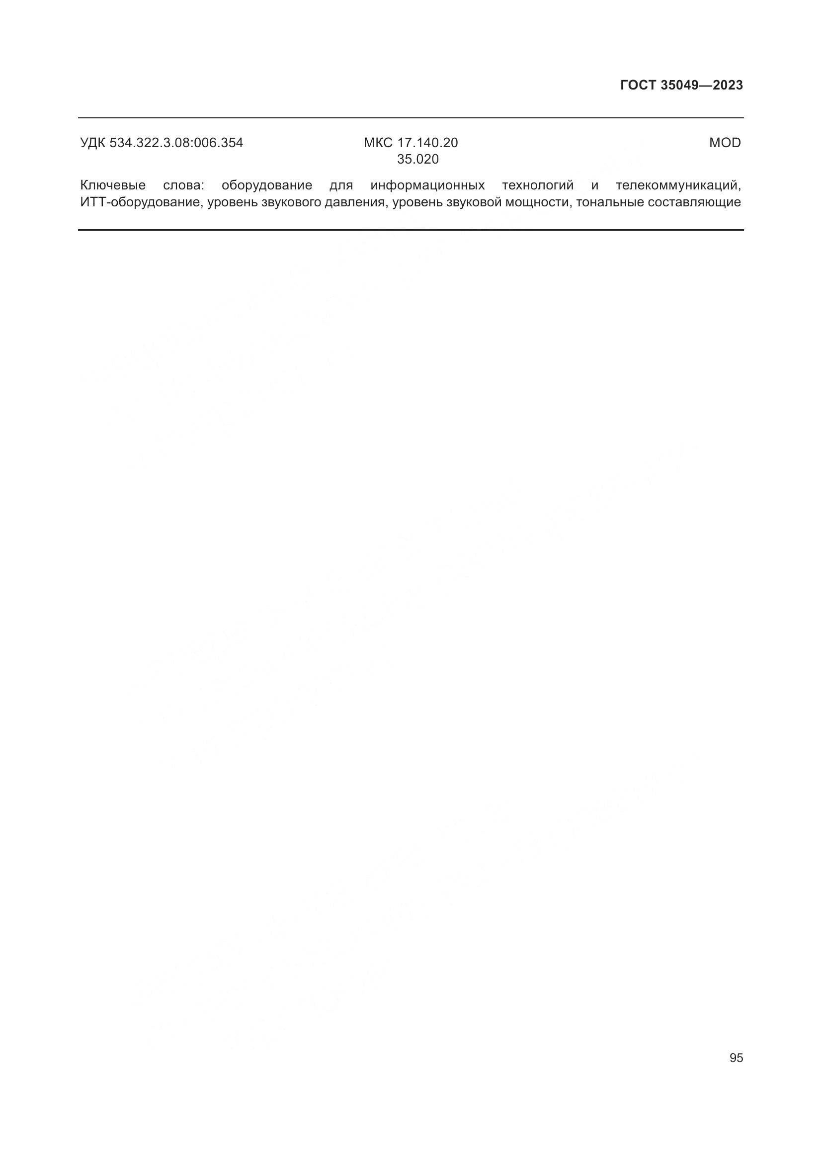 ГОСТ 35049-2023, страница 101
