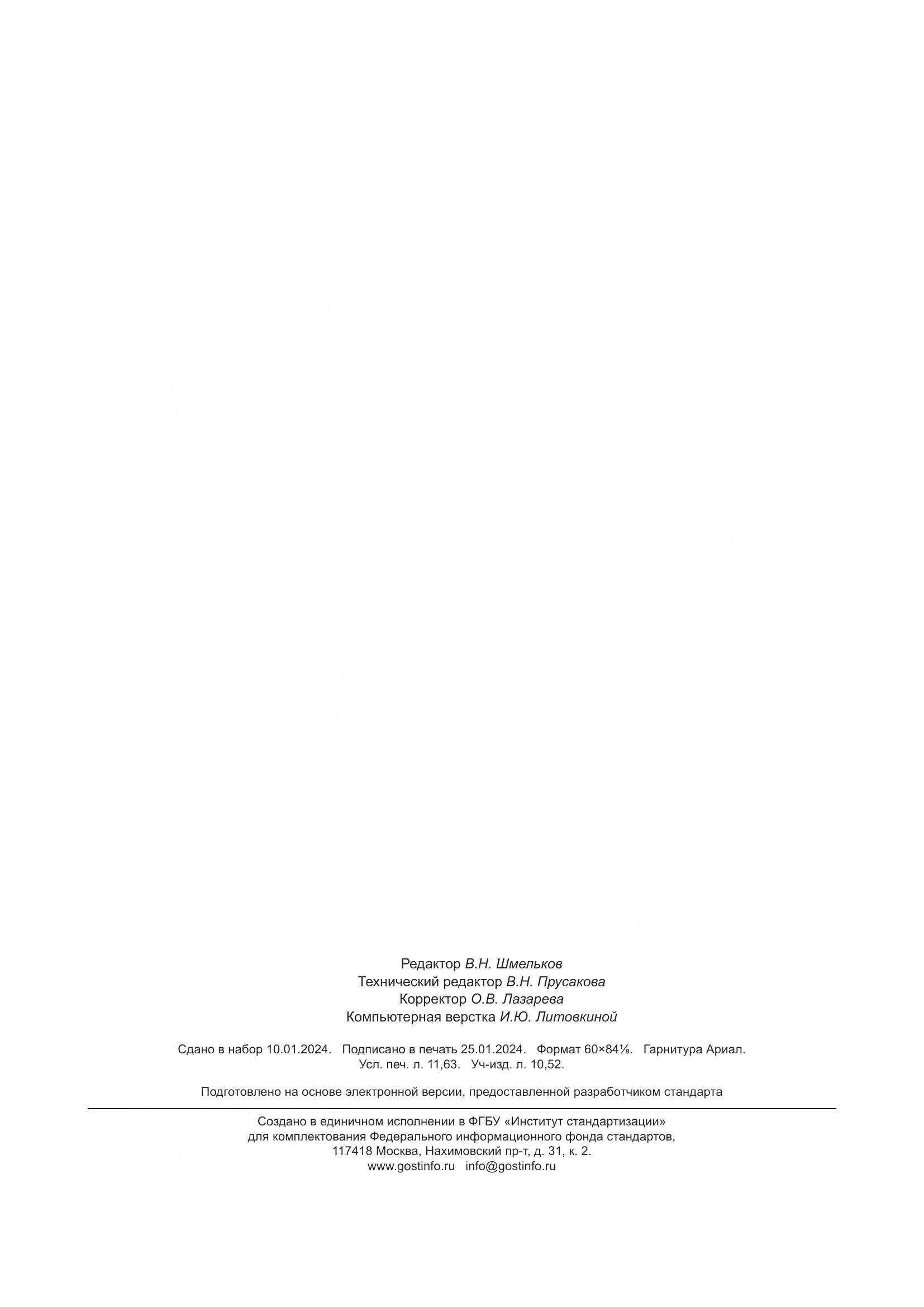 ГОСТ 35049-2023, страница 102