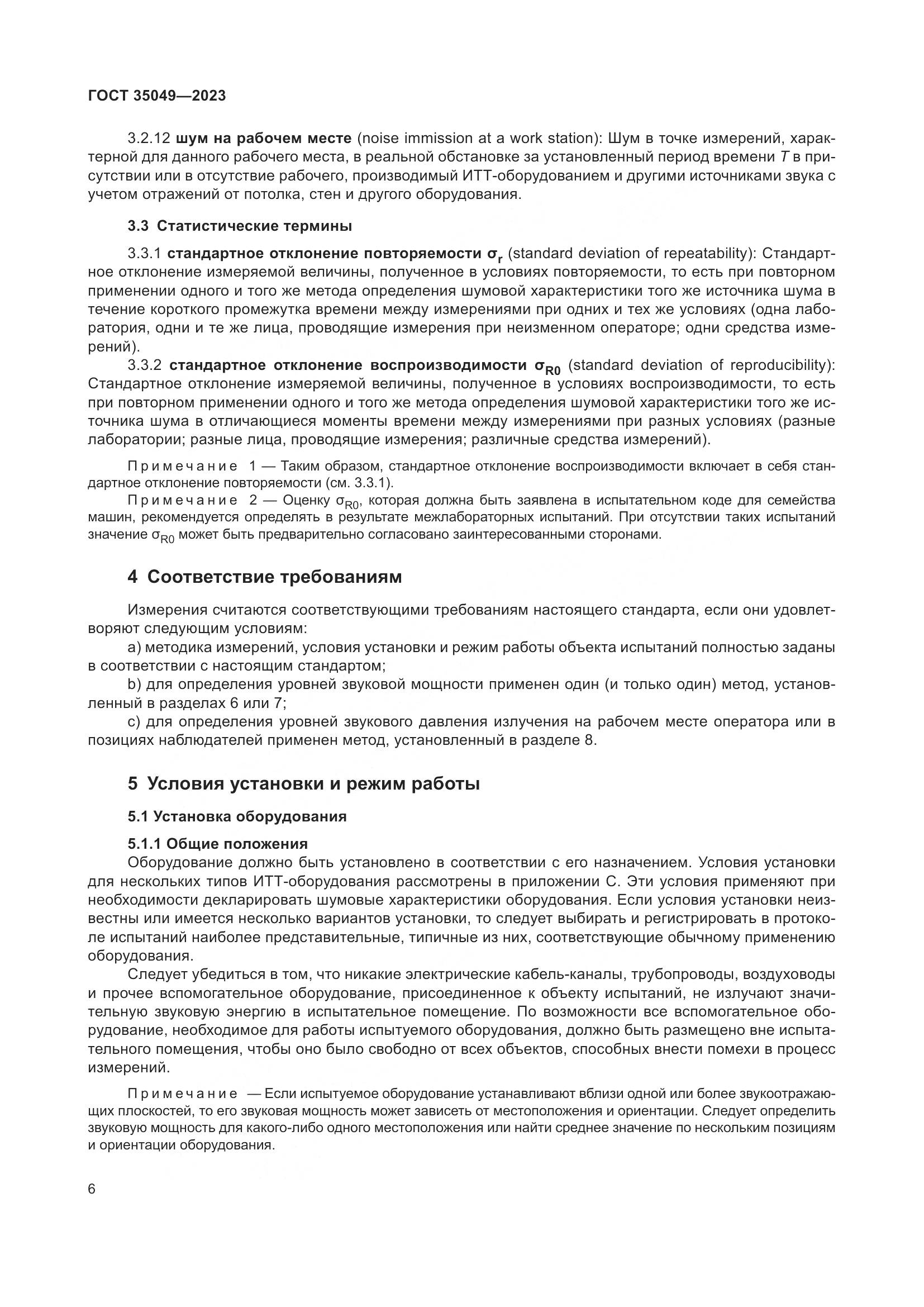 ГОСТ 35049-2023, страница 12