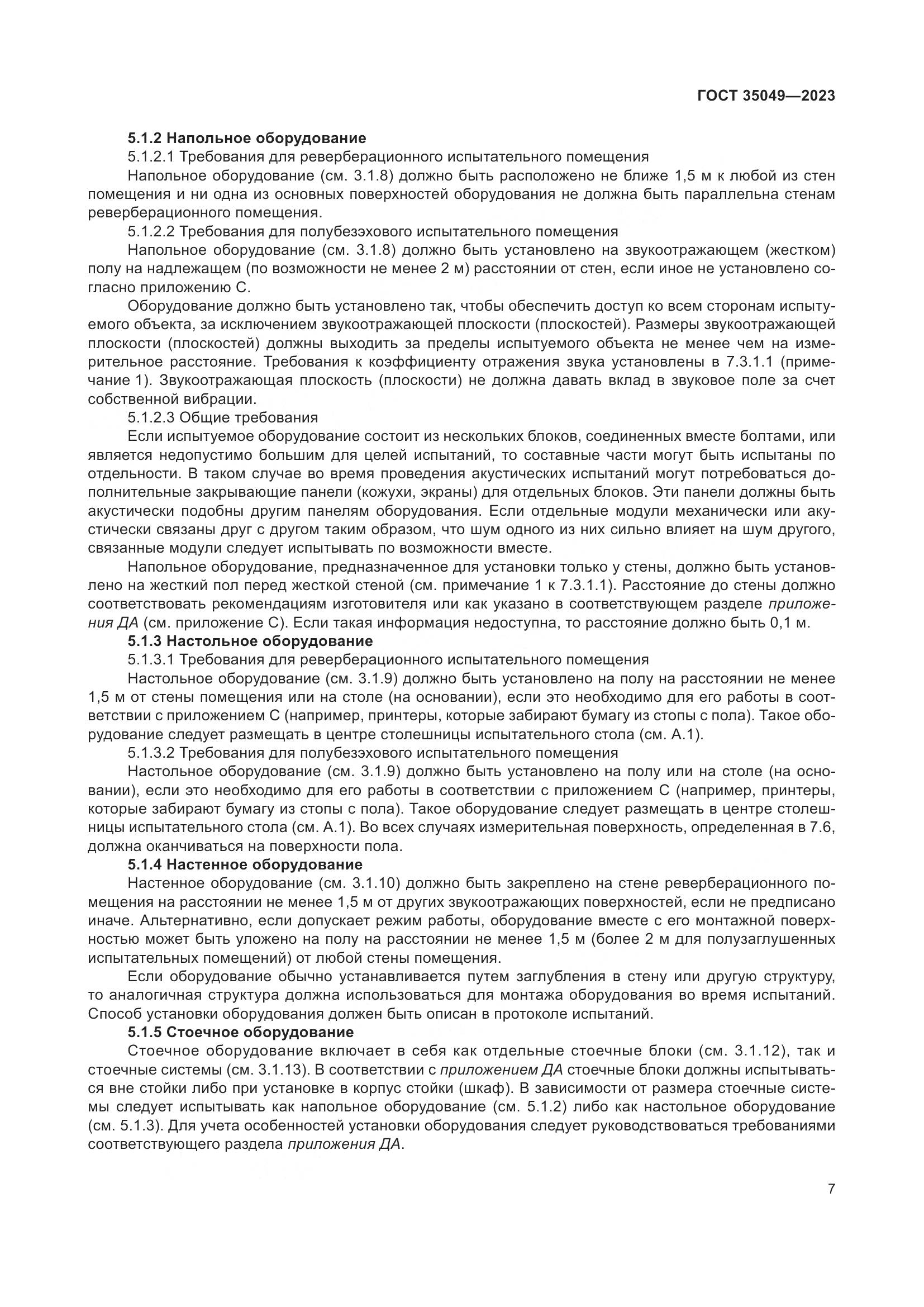 ГОСТ 35049-2023, страница 13