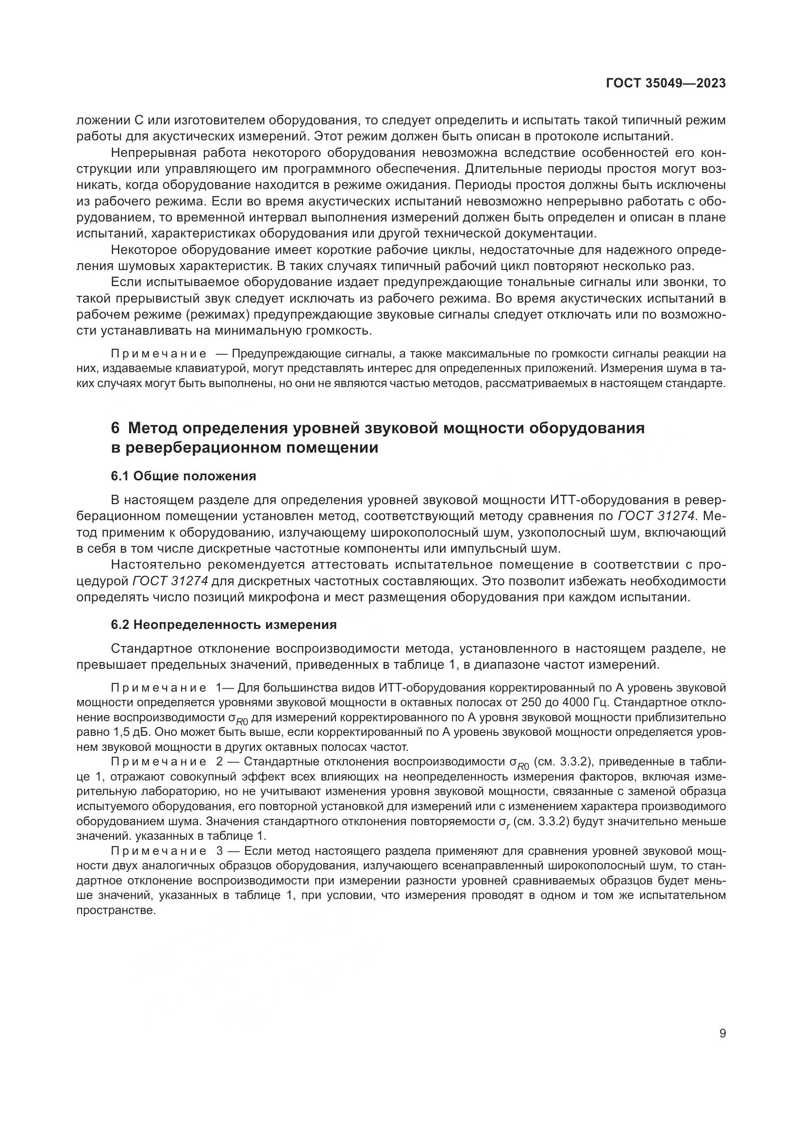 ГОСТ 35049-2023, страница 15