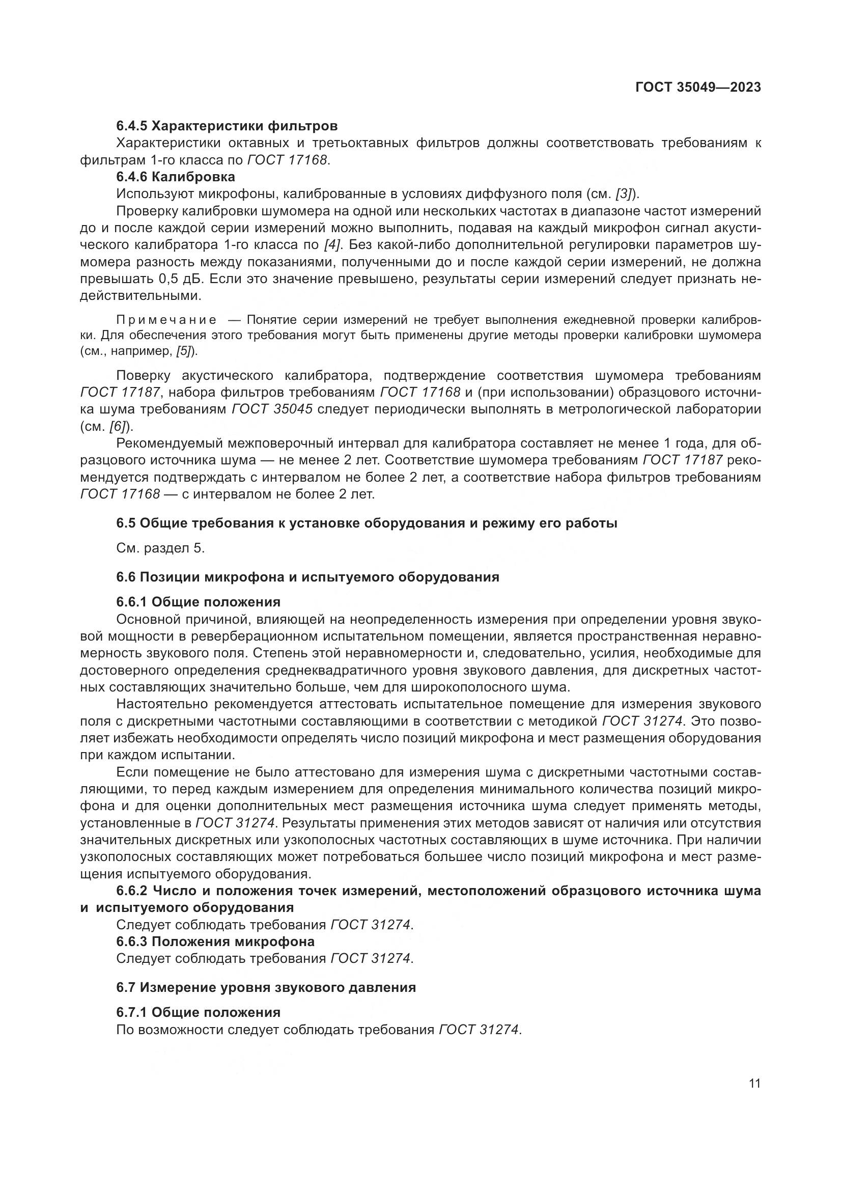 ГОСТ 35049-2023, страница 17