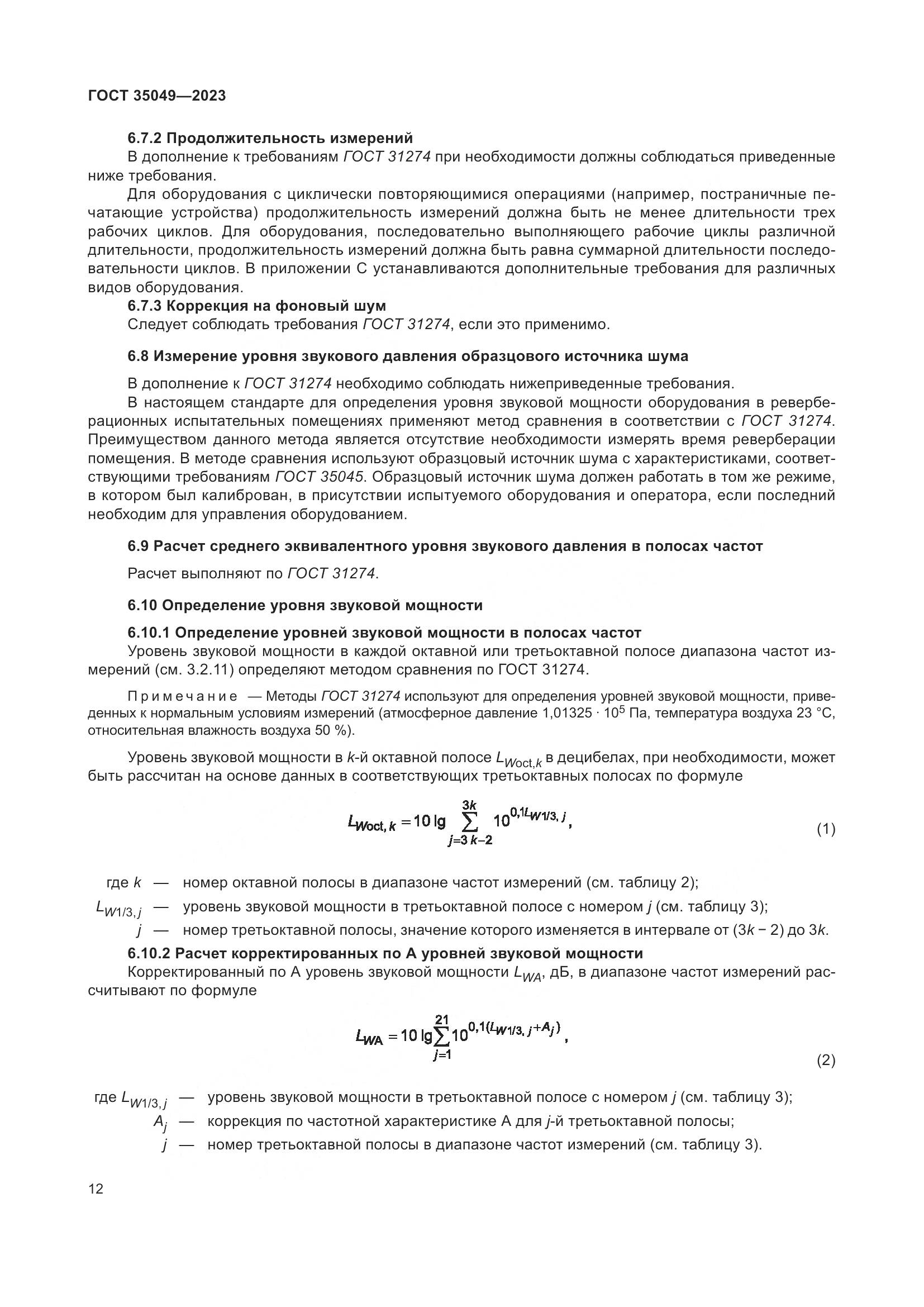 ГОСТ 35049-2023, страница 18