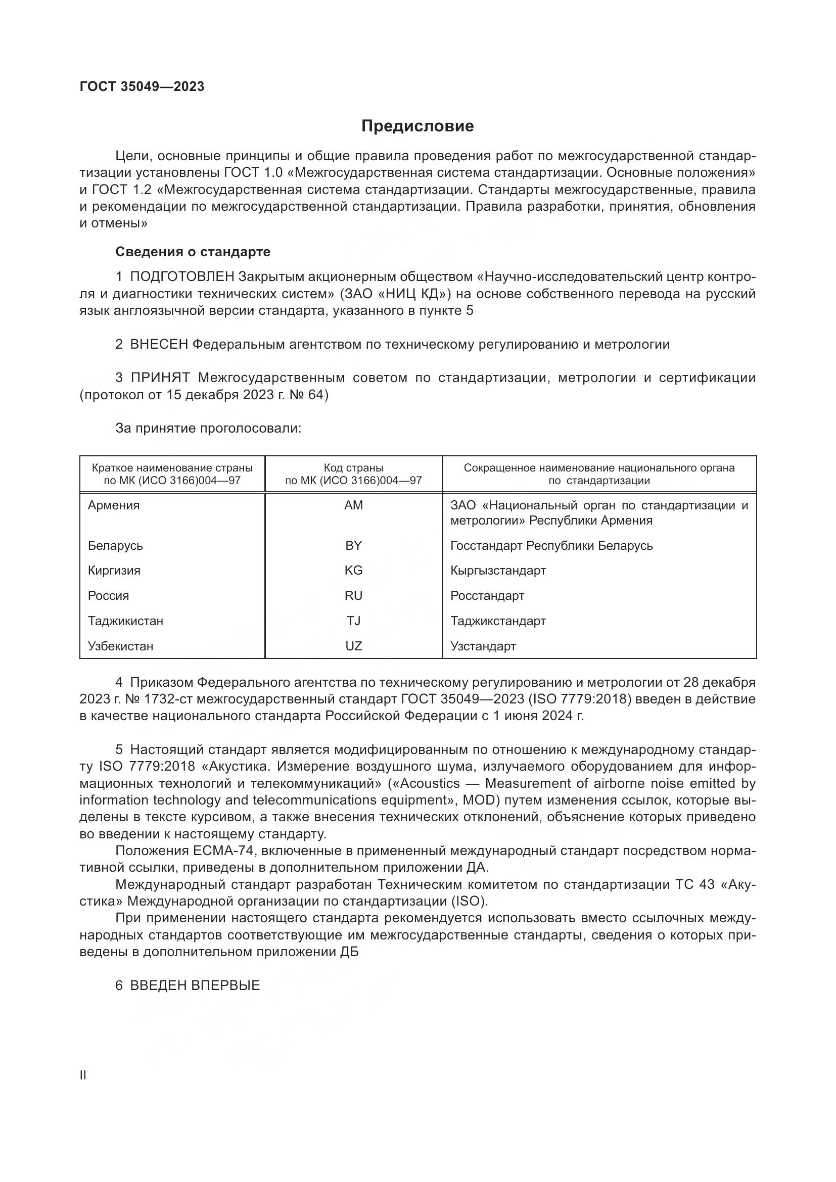 ГОСТ 35049-2023, страница 2