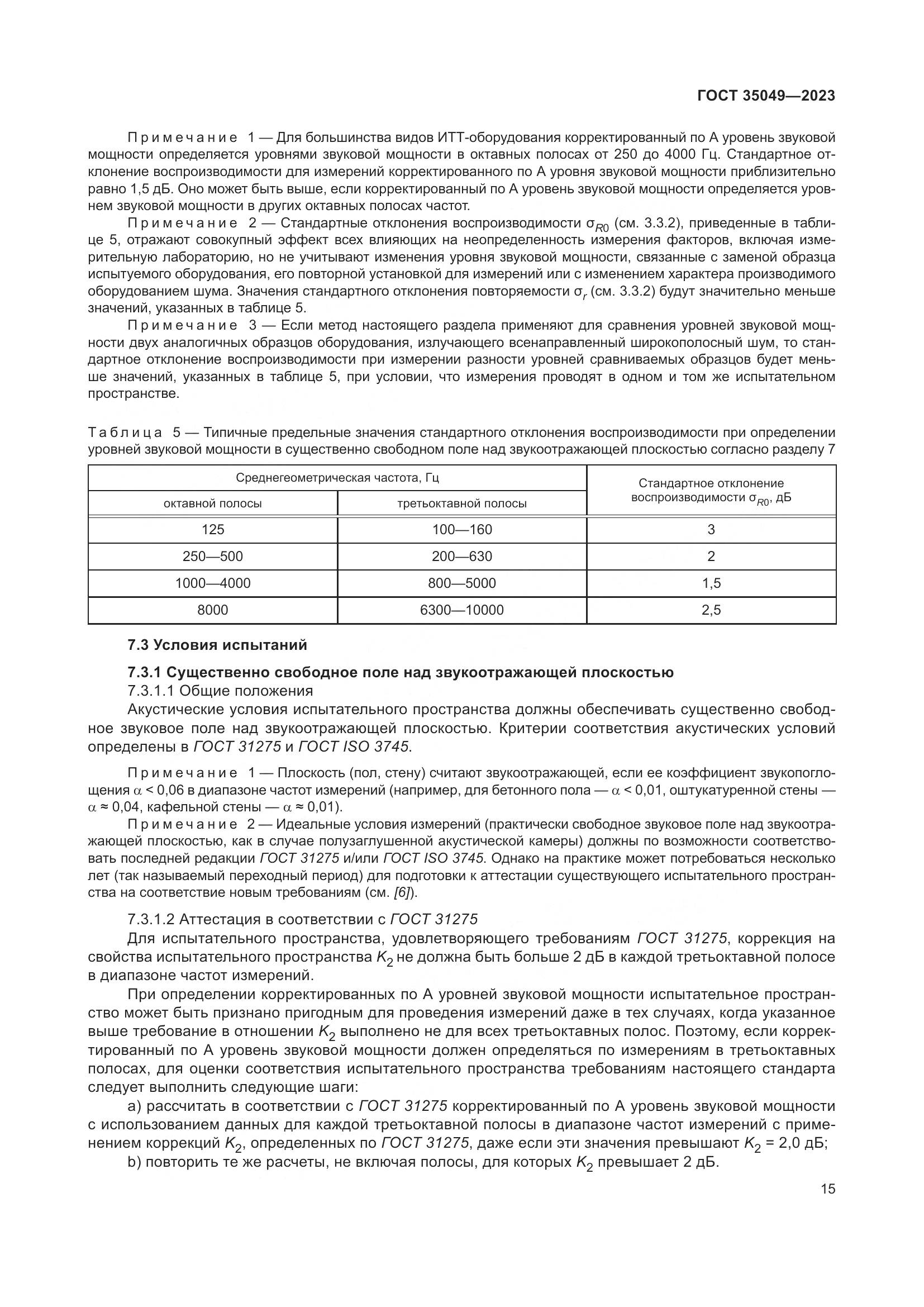 ГОСТ 35049-2023, страница 21