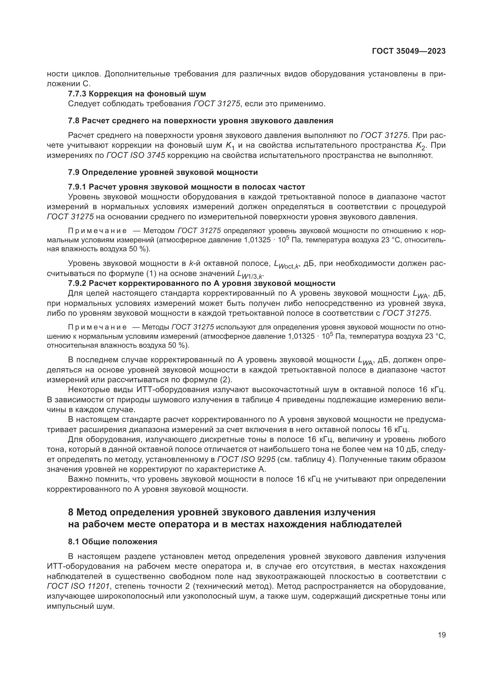 ГОСТ 35049-2023, страница 25