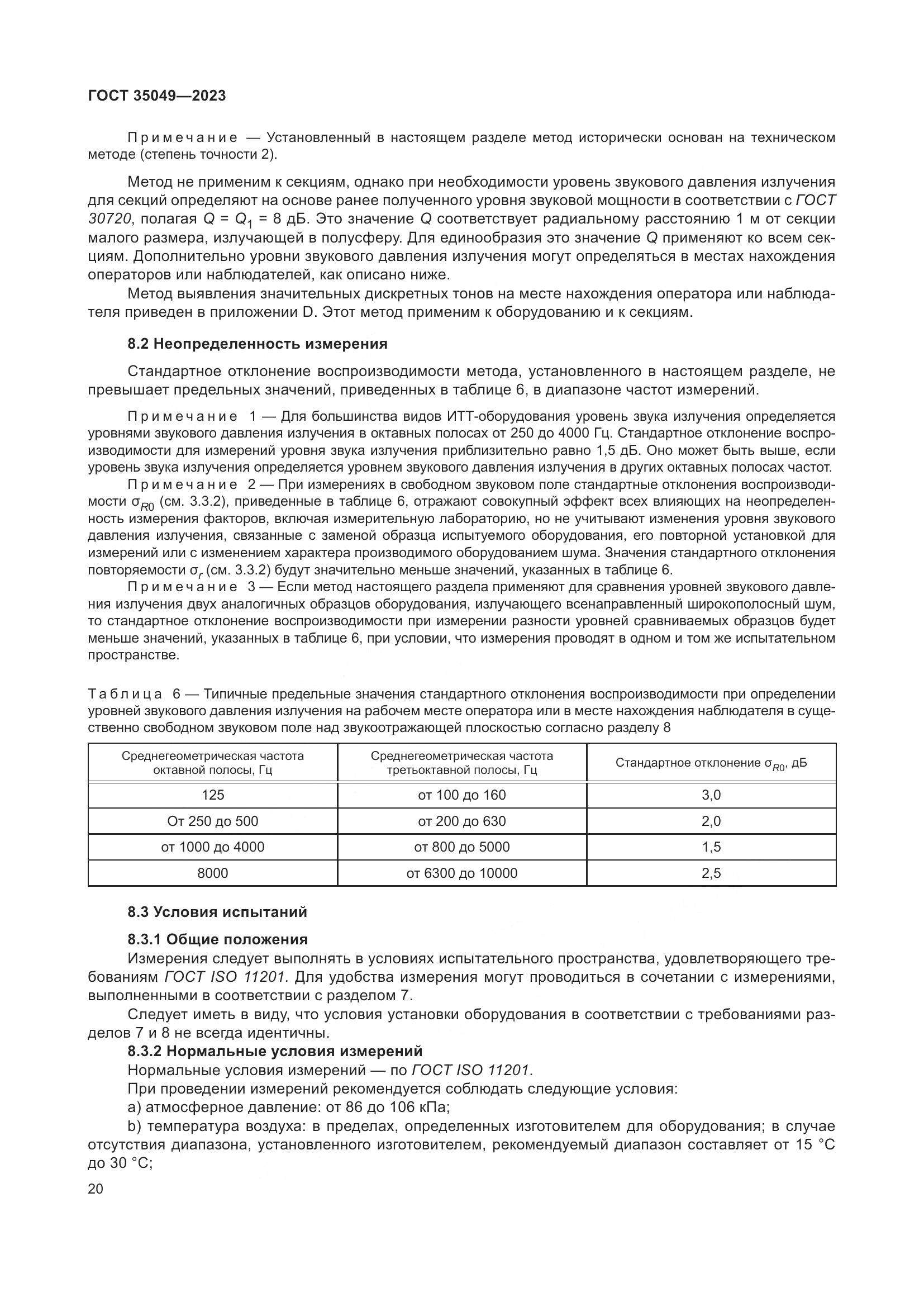 ГОСТ 35049-2023, страница 26
