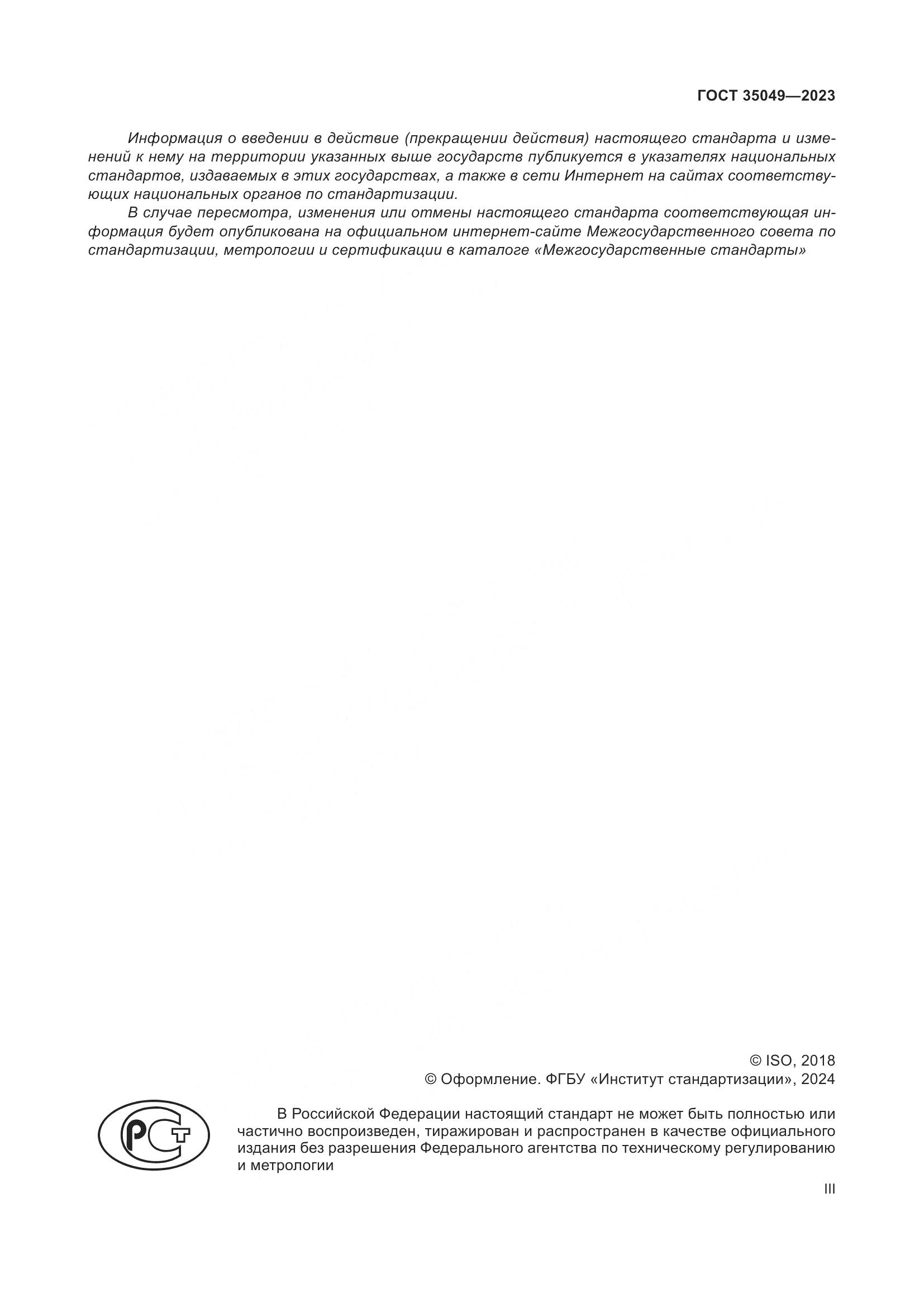 ГОСТ 35049-2023, страница 3