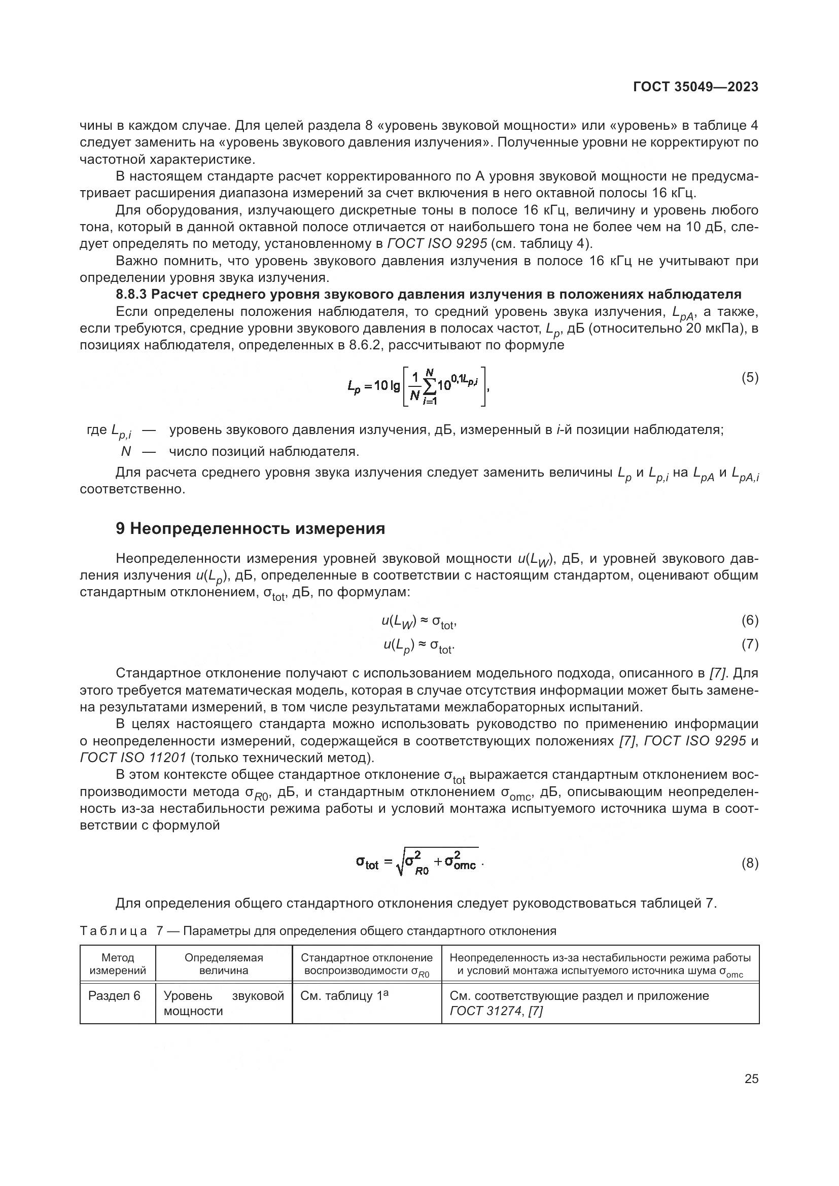ГОСТ 35049-2023, страница 31