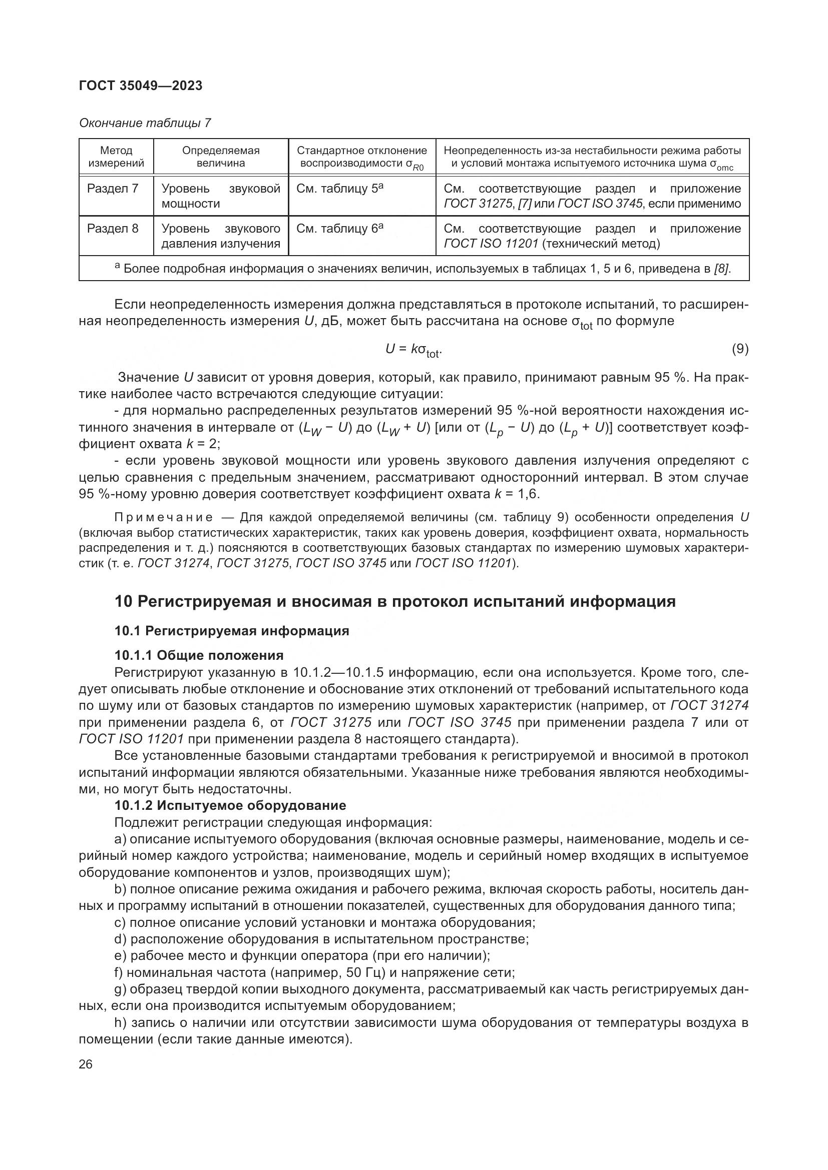 ГОСТ 35049-2023, страница 32