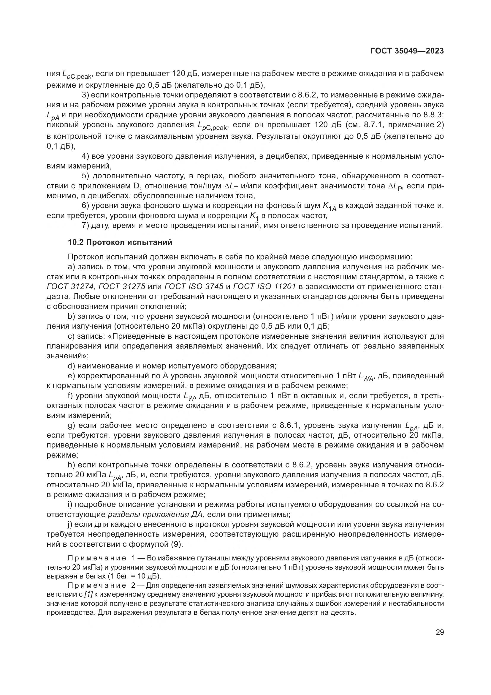 ГОСТ 35049-2023, страница 35