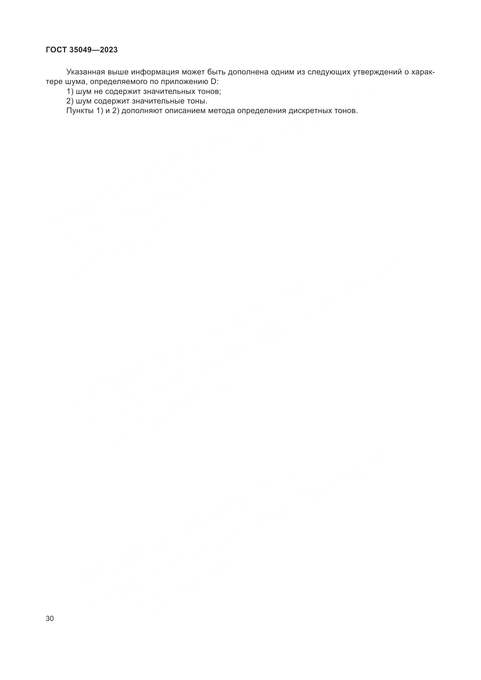 ГОСТ 35049-2023, страница 36