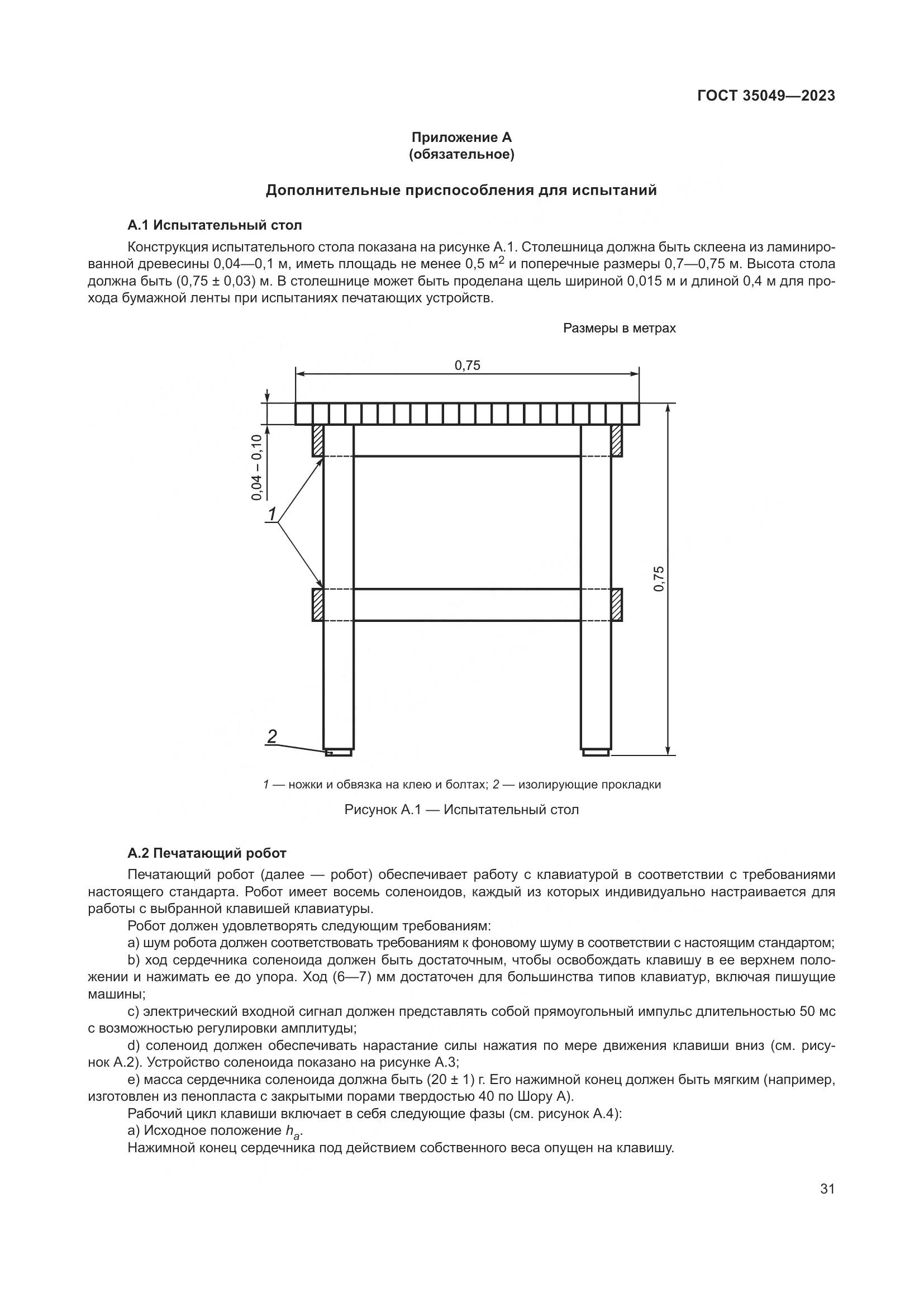 ГОСТ 35049-2023, страница 37