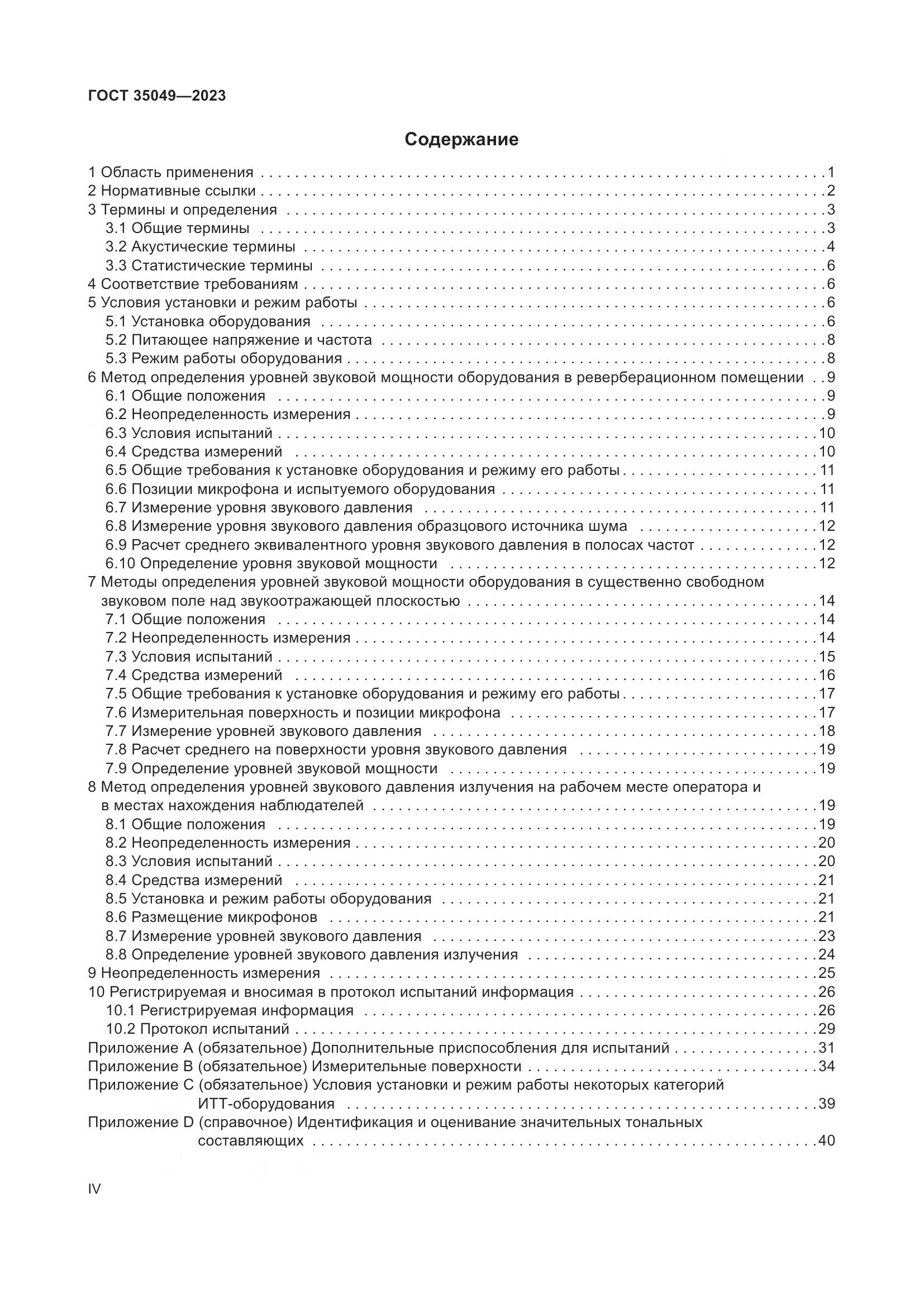 ГОСТ 35049-2023, страница 4