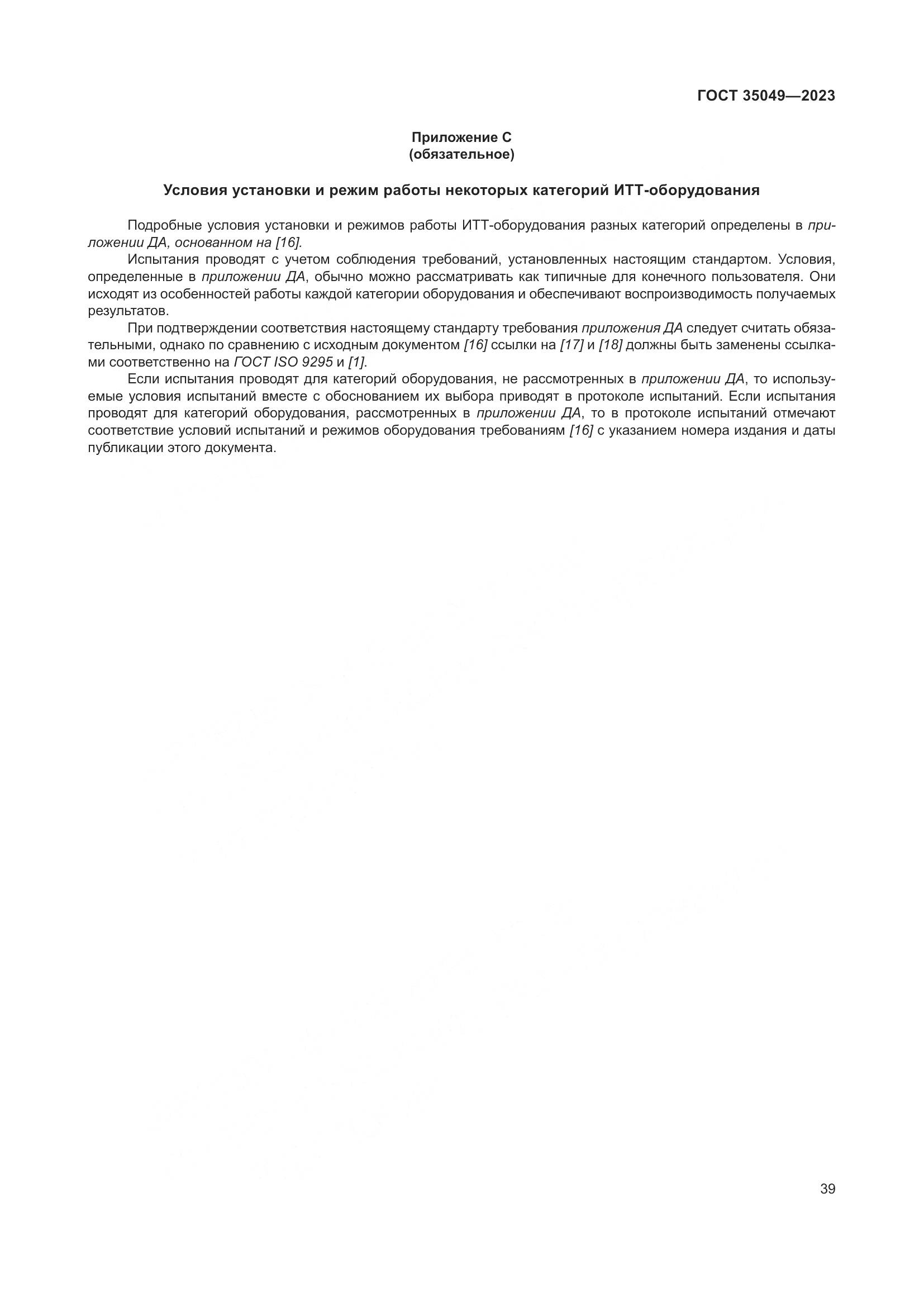 ГОСТ 35049-2023, страница 45
