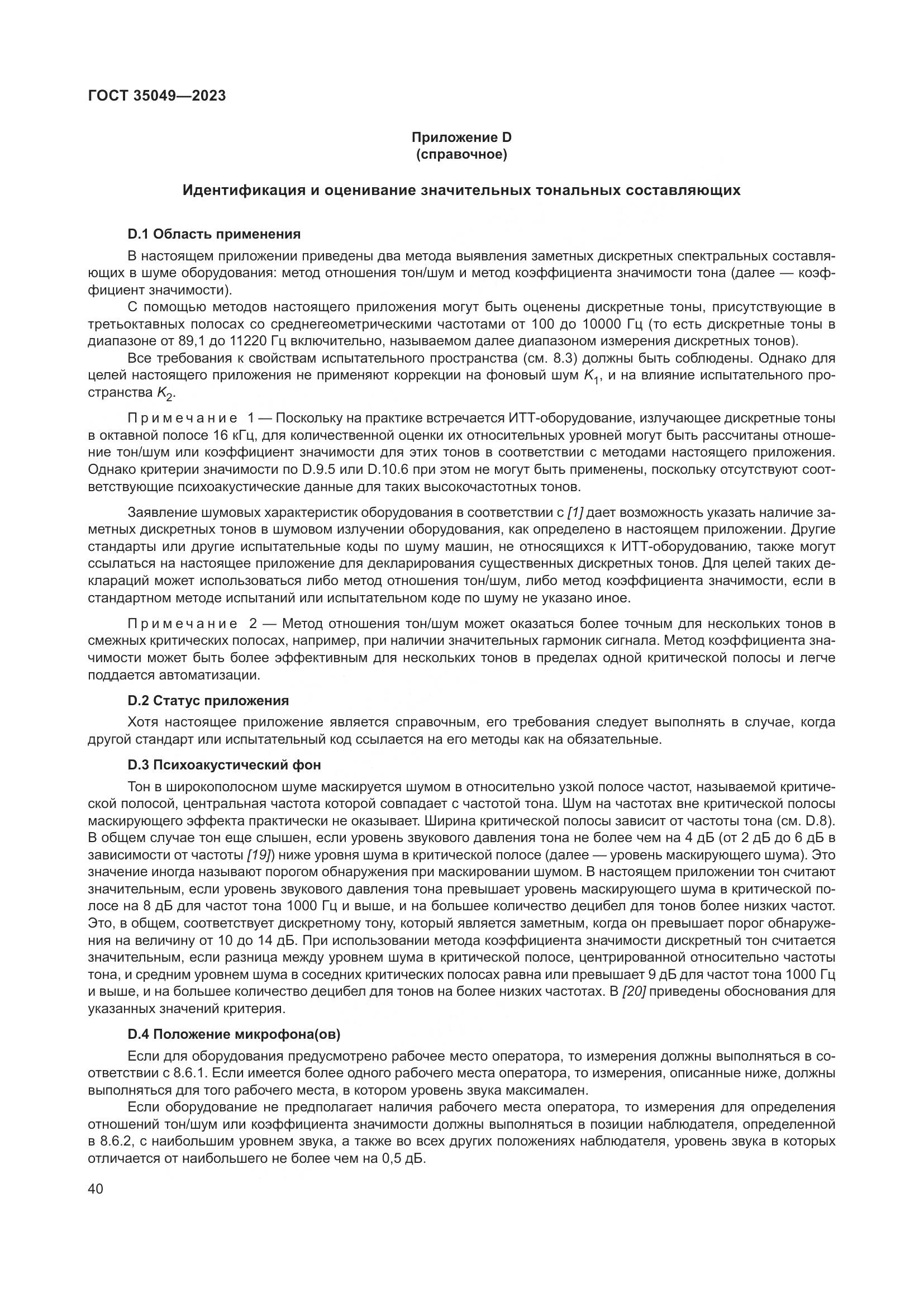 ГОСТ 35049-2023, страница 46