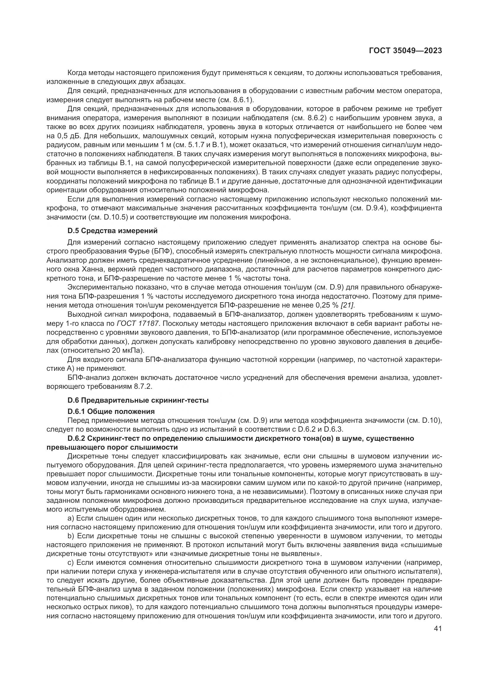 ГОСТ 35049-2023, страница 47