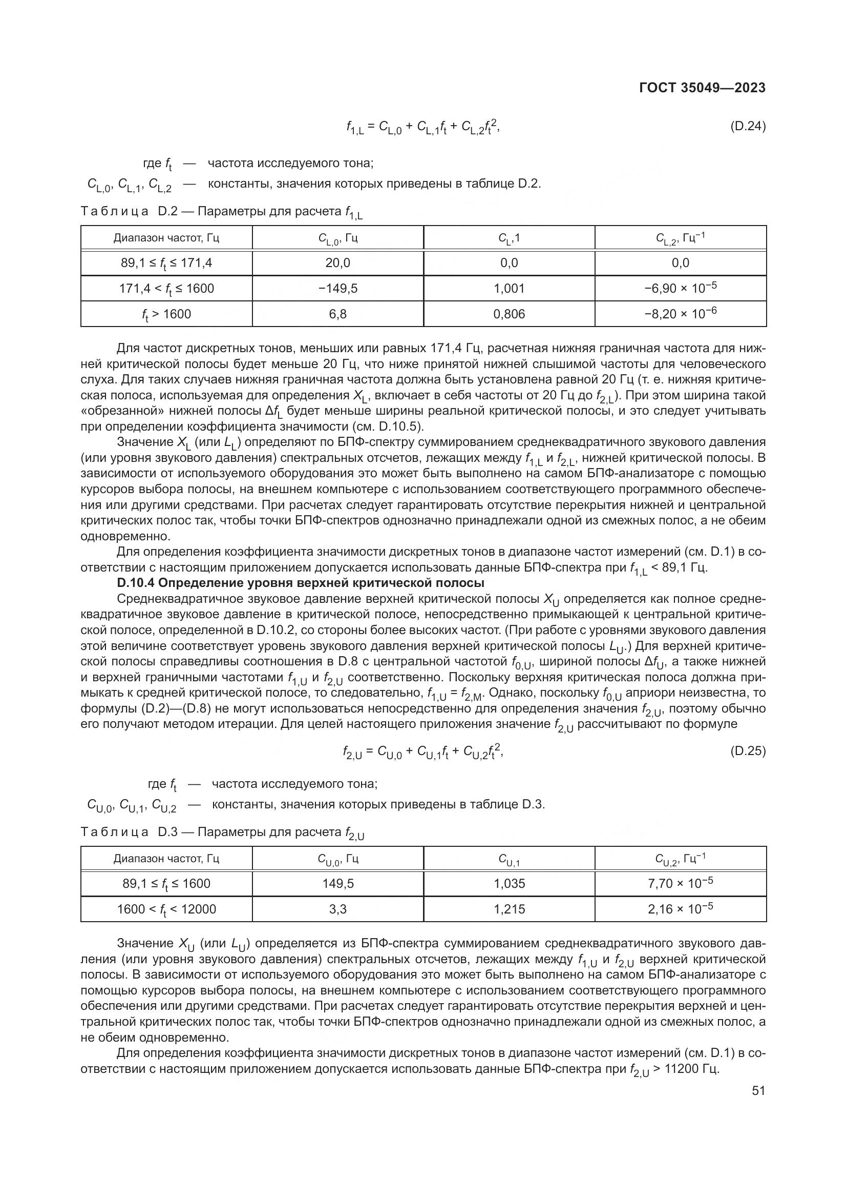 ГОСТ 35049-2023, страница 57