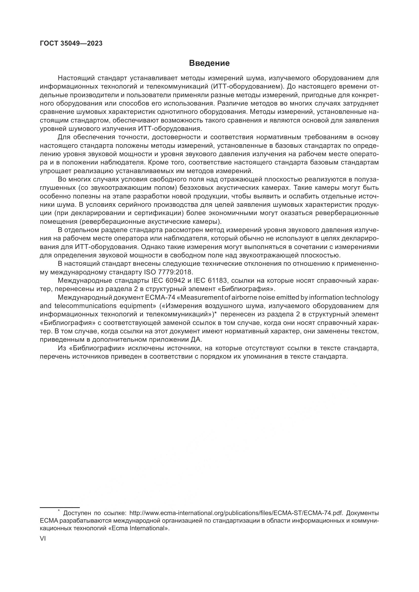 ГОСТ 35049-2023, страница 6