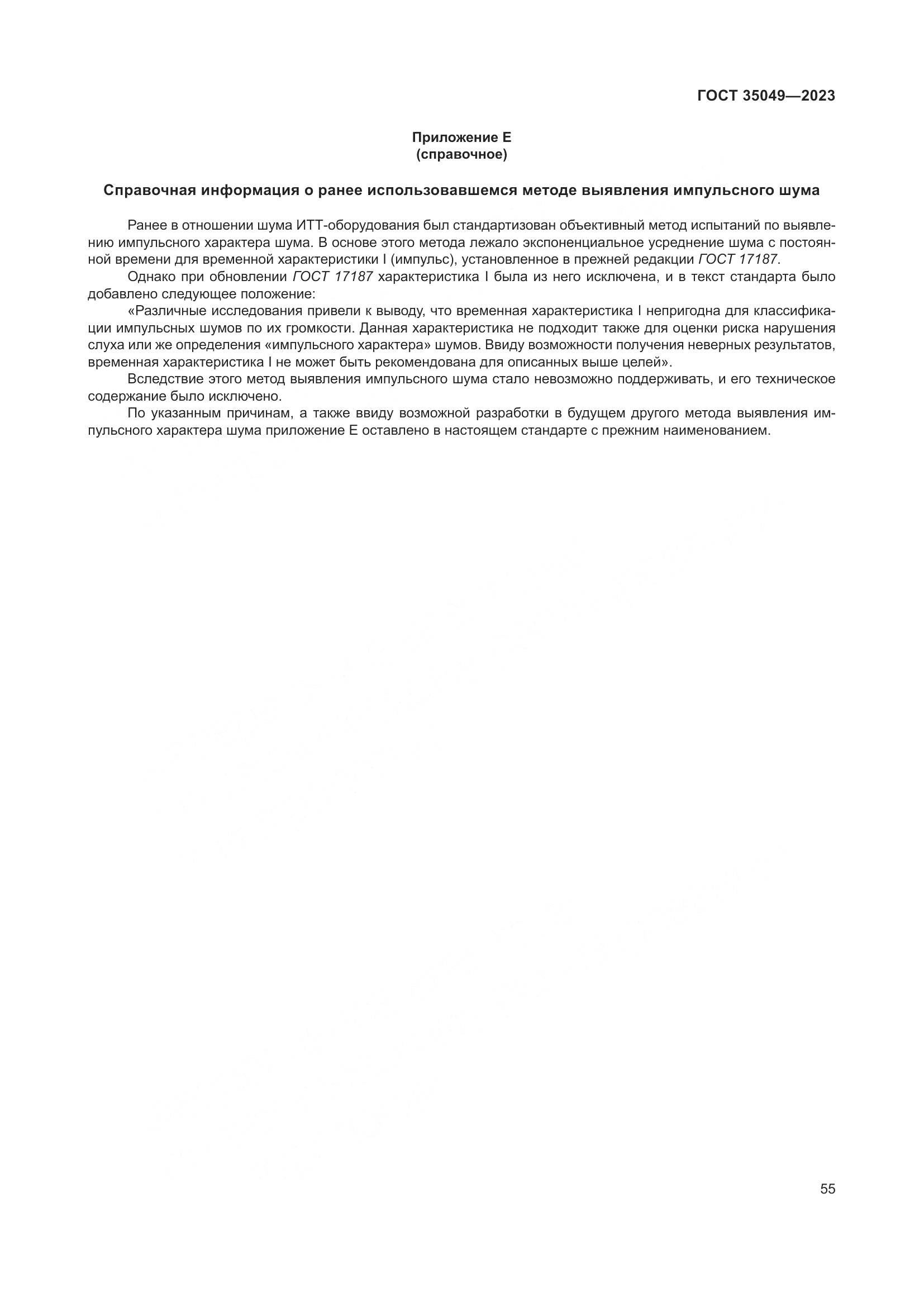 ГОСТ 35049-2023, страница 61