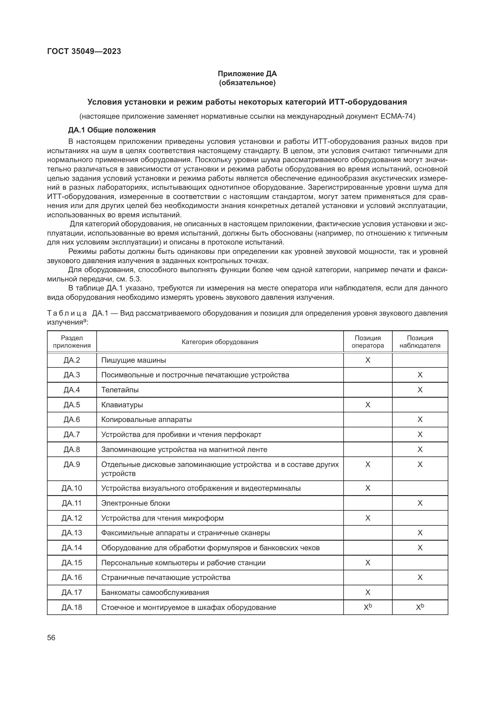 ГОСТ 35049-2023, страница 62