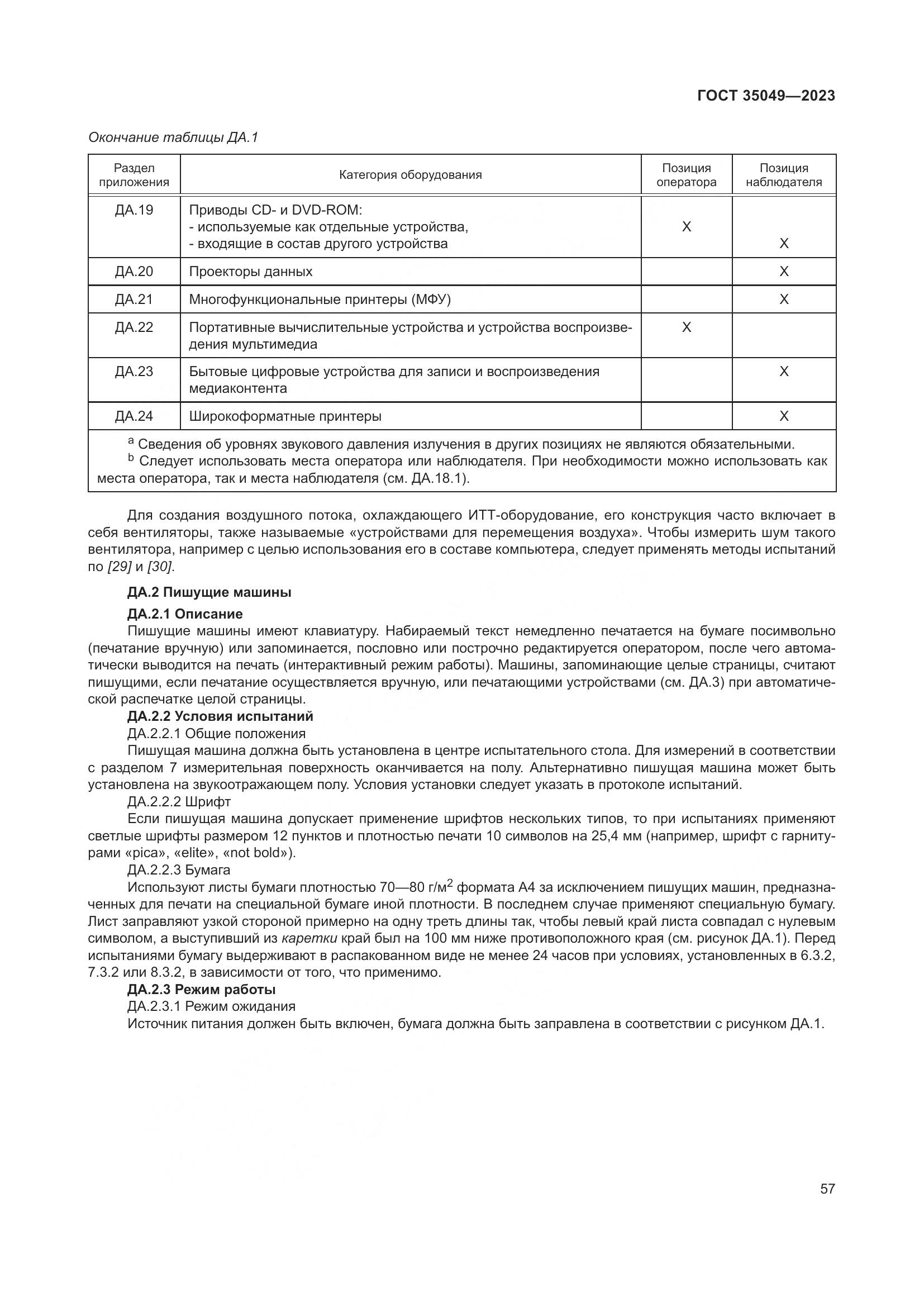 ГОСТ 35049-2023, страница 63