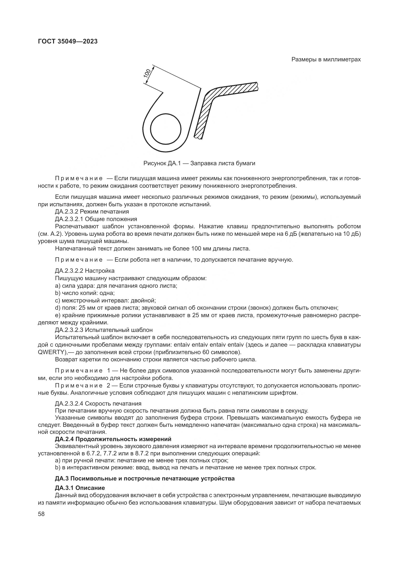 ГОСТ 35049-2023, страница 64