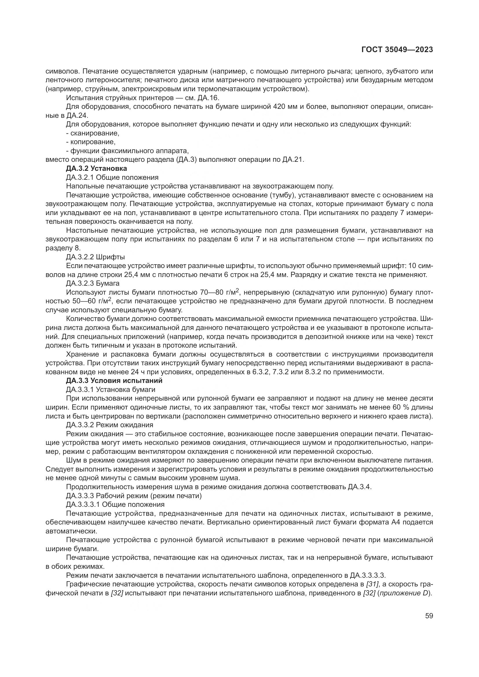 ГОСТ 35049-2023, страница 65