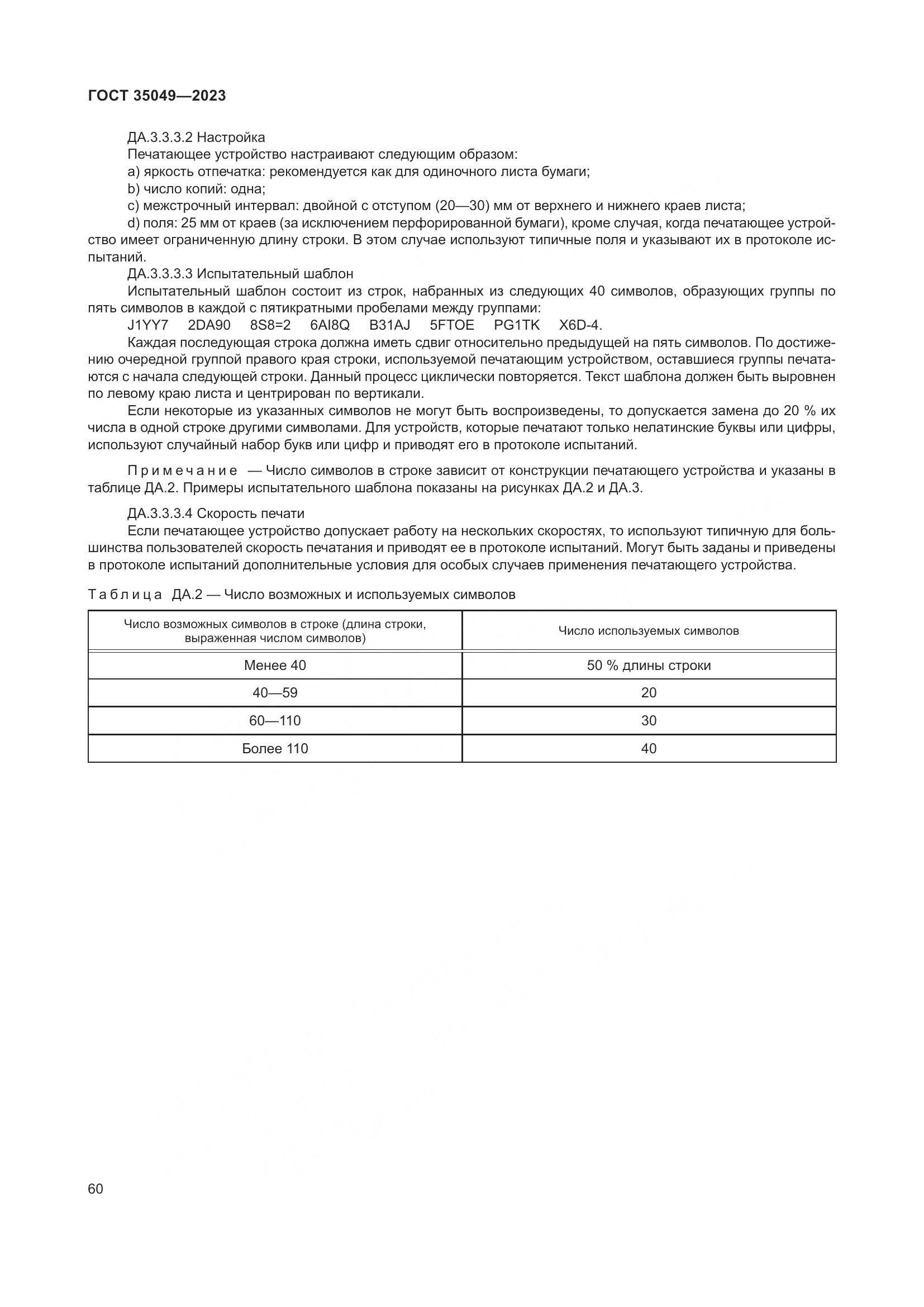 ГОСТ 35049-2023, страница 66