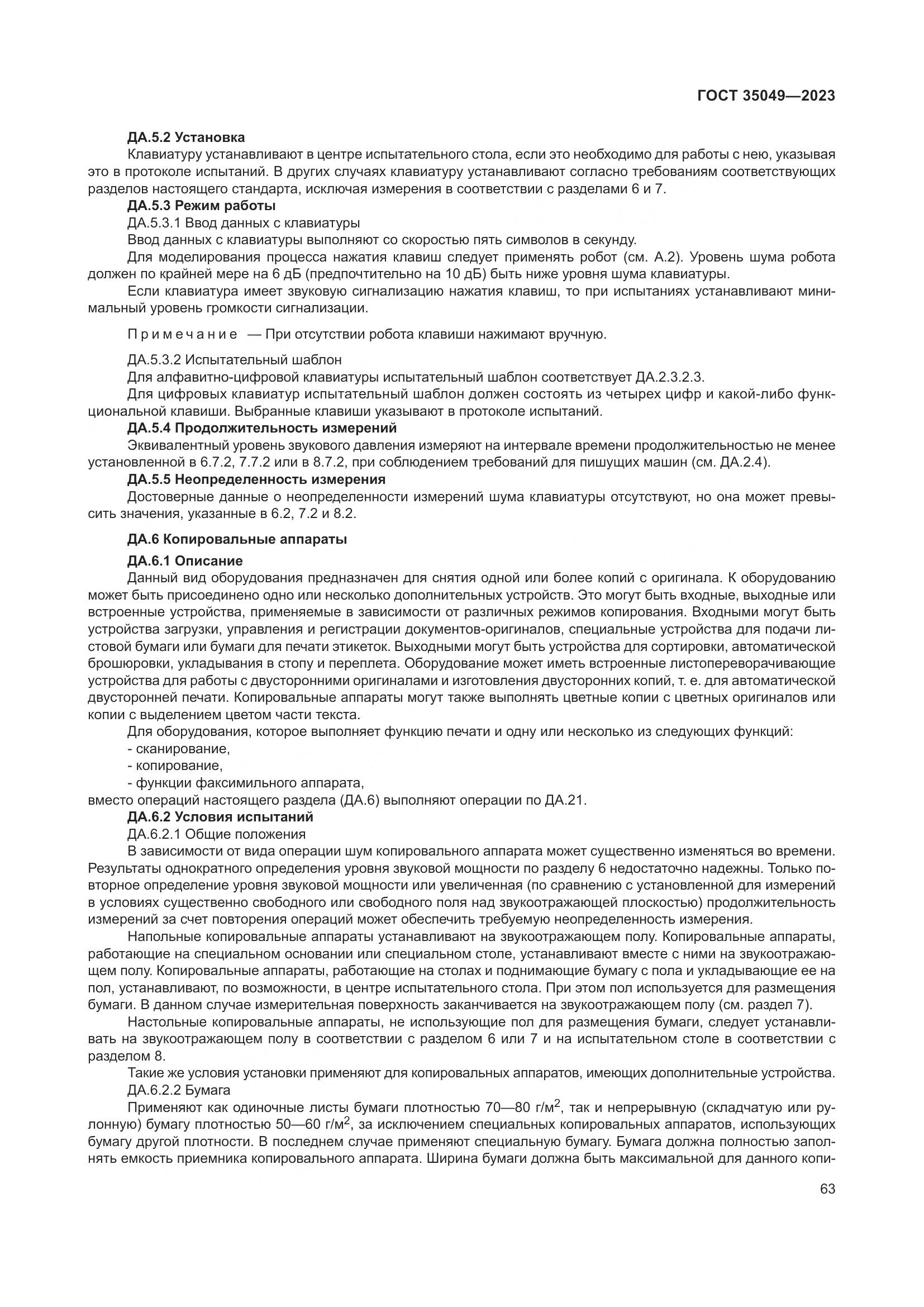 ГОСТ 35049-2023, страница 69