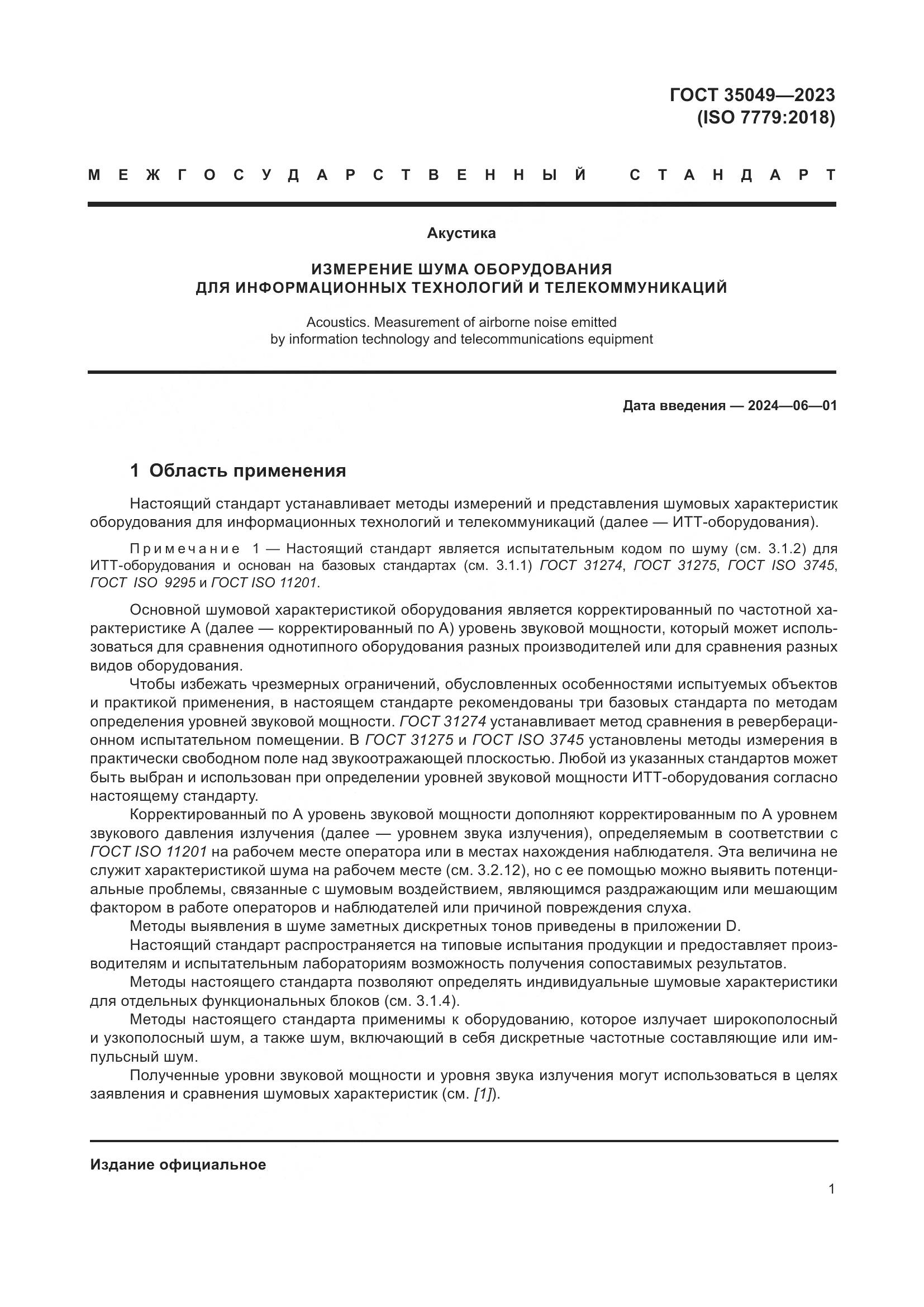 ГОСТ 35049-2023, страница 7