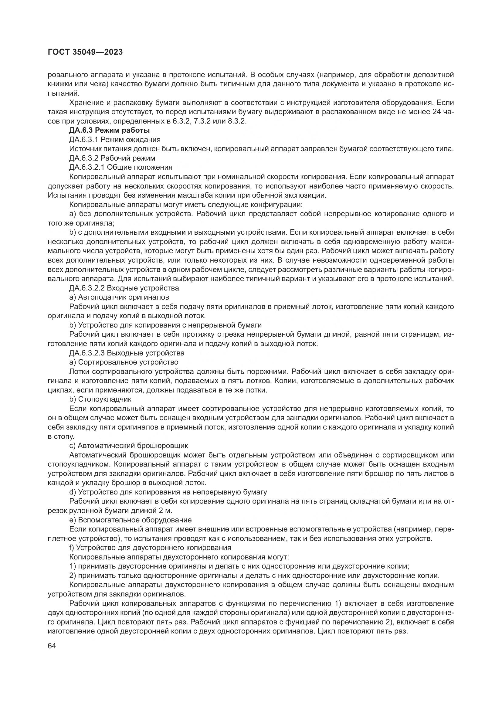 ГОСТ 35049-2023, страница 70