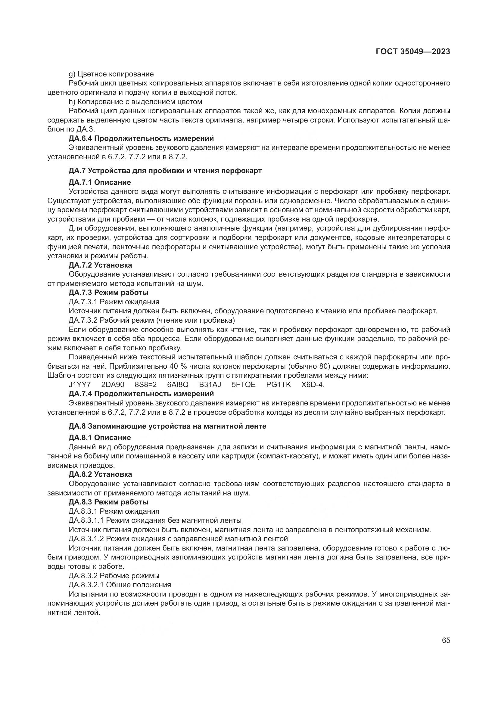 ГОСТ 35049-2023, страница 71