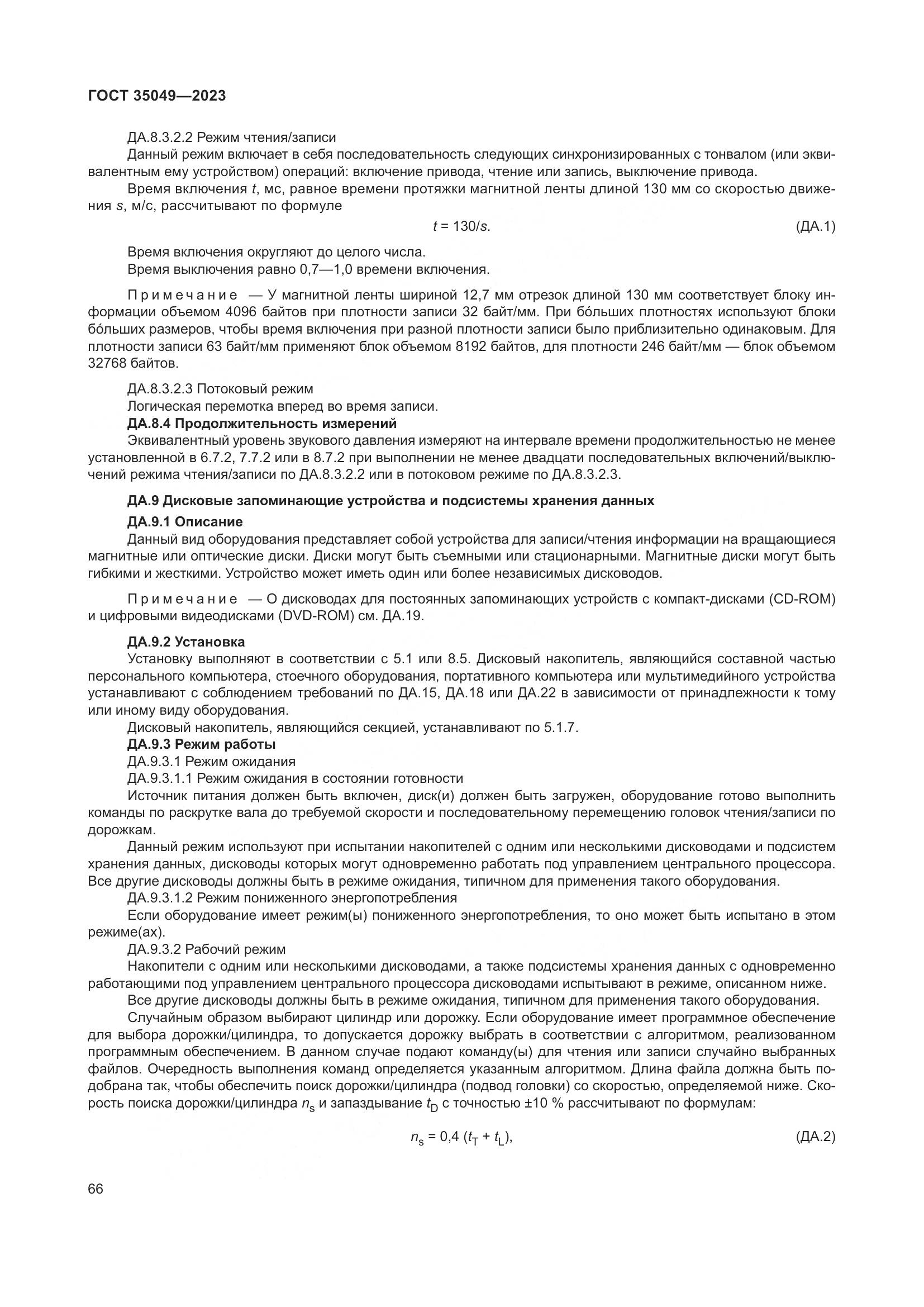 ГОСТ 35049-2023, страница 72