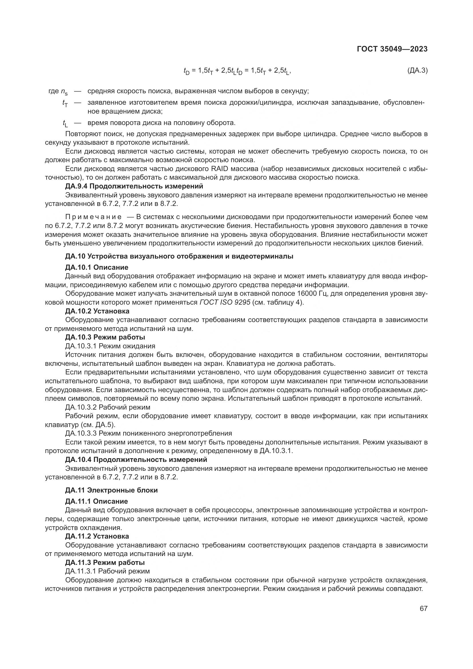 ГОСТ 35049-2023, страница 73