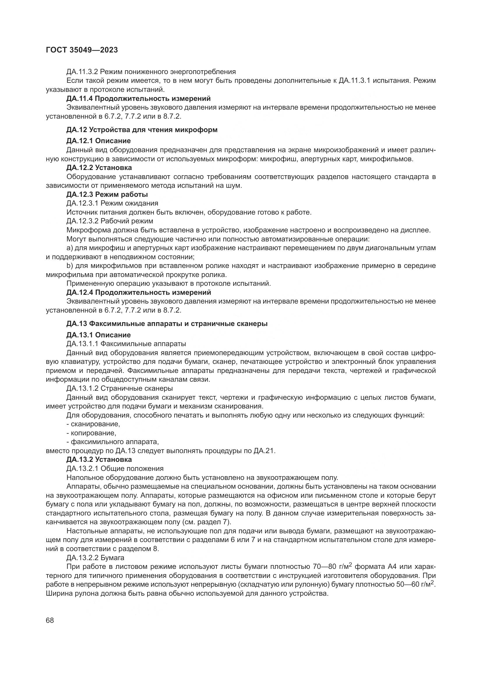 ГОСТ 35049-2023, страница 74