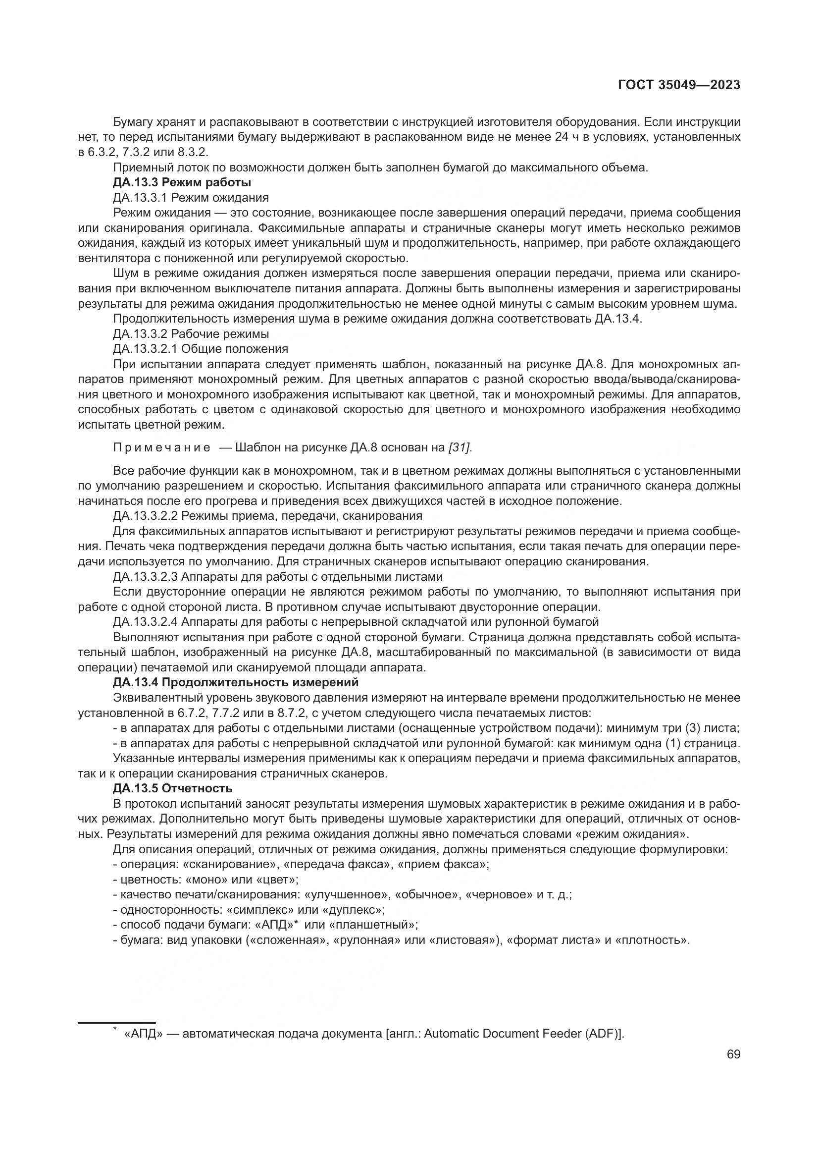 ГОСТ 35049-2023, страница 75