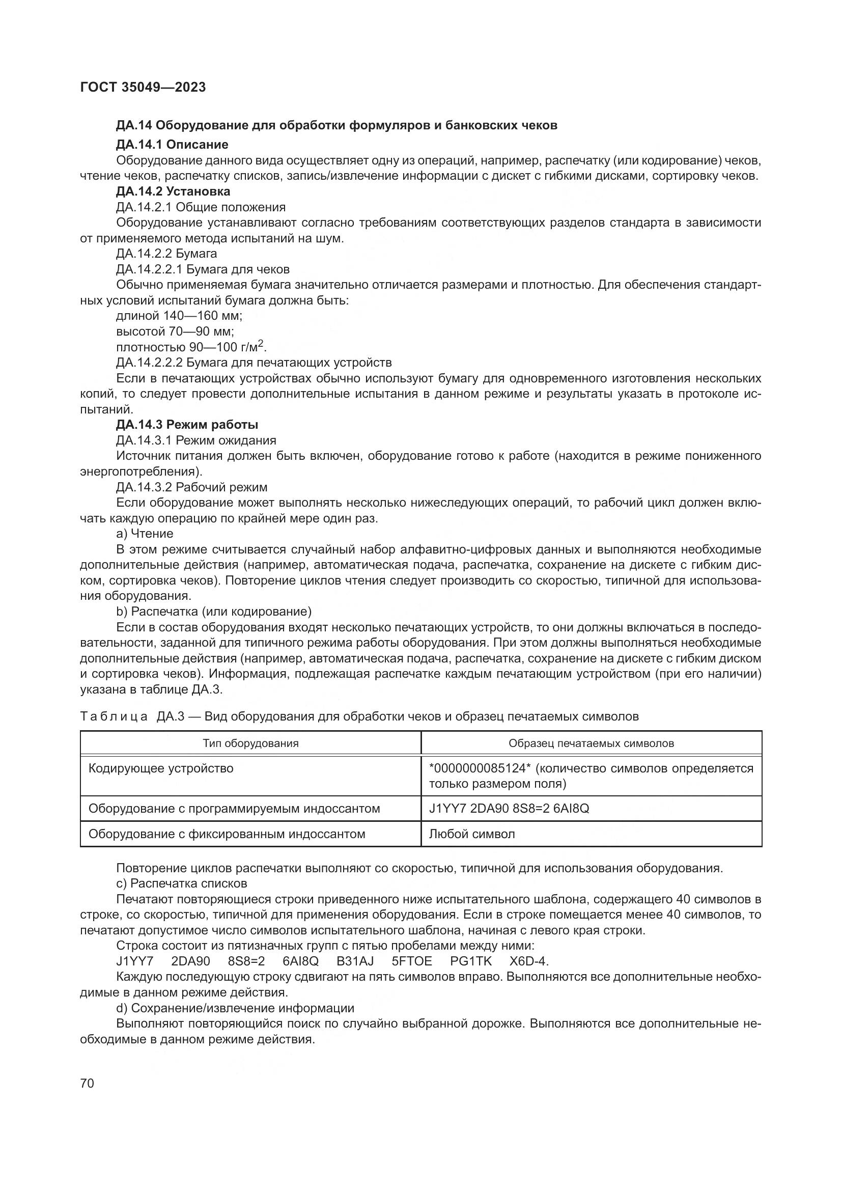 ГОСТ 35049-2023, страница 76