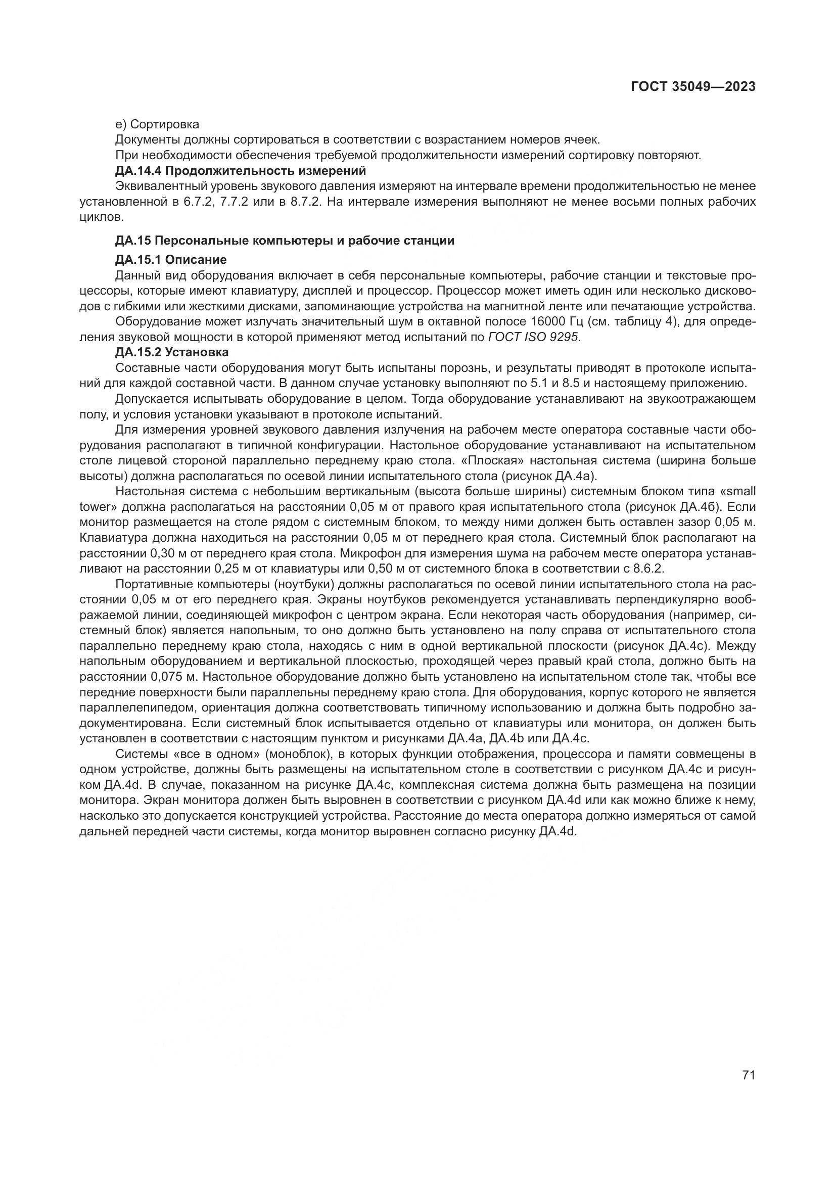 ГОСТ 35049-2023, страница 77