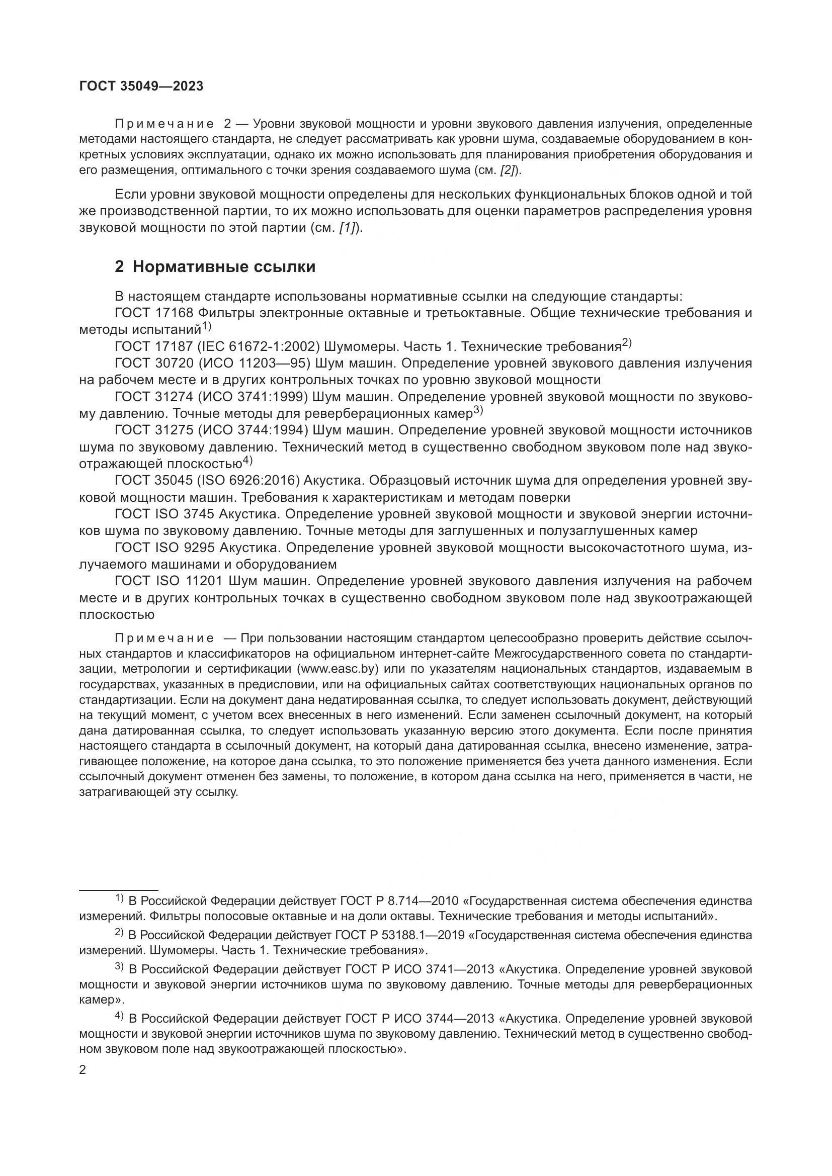 ГОСТ 35049-2023, страница 8