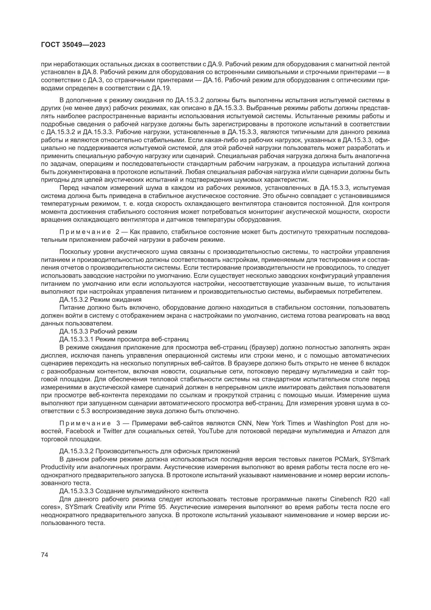 ГОСТ 35049-2023, страница 80