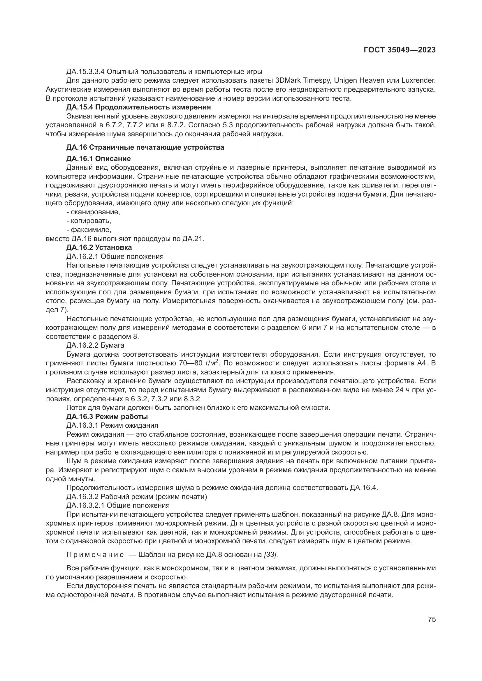 ГОСТ 35049-2023, страница 81
