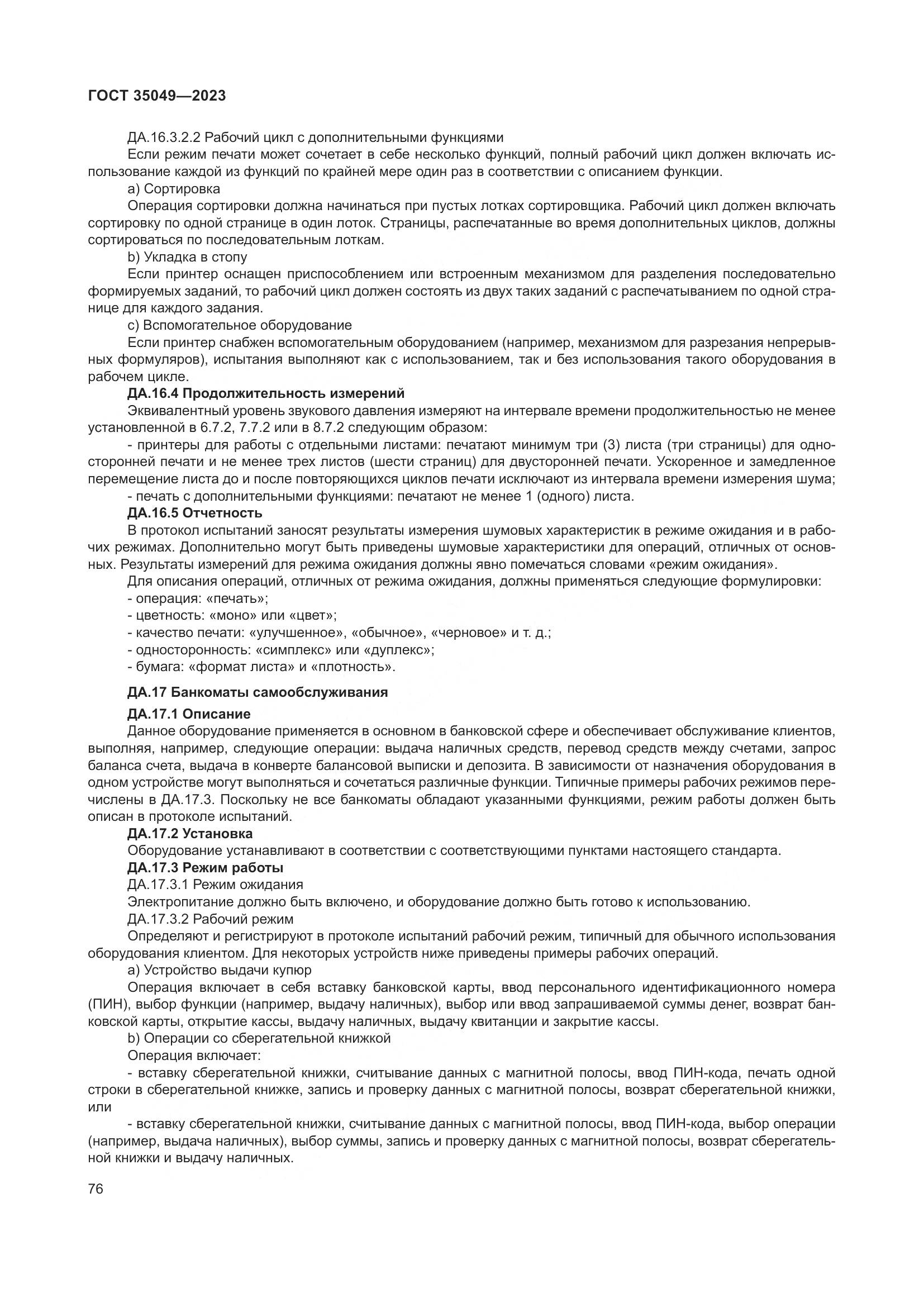 ГОСТ 35049-2023, страница 82