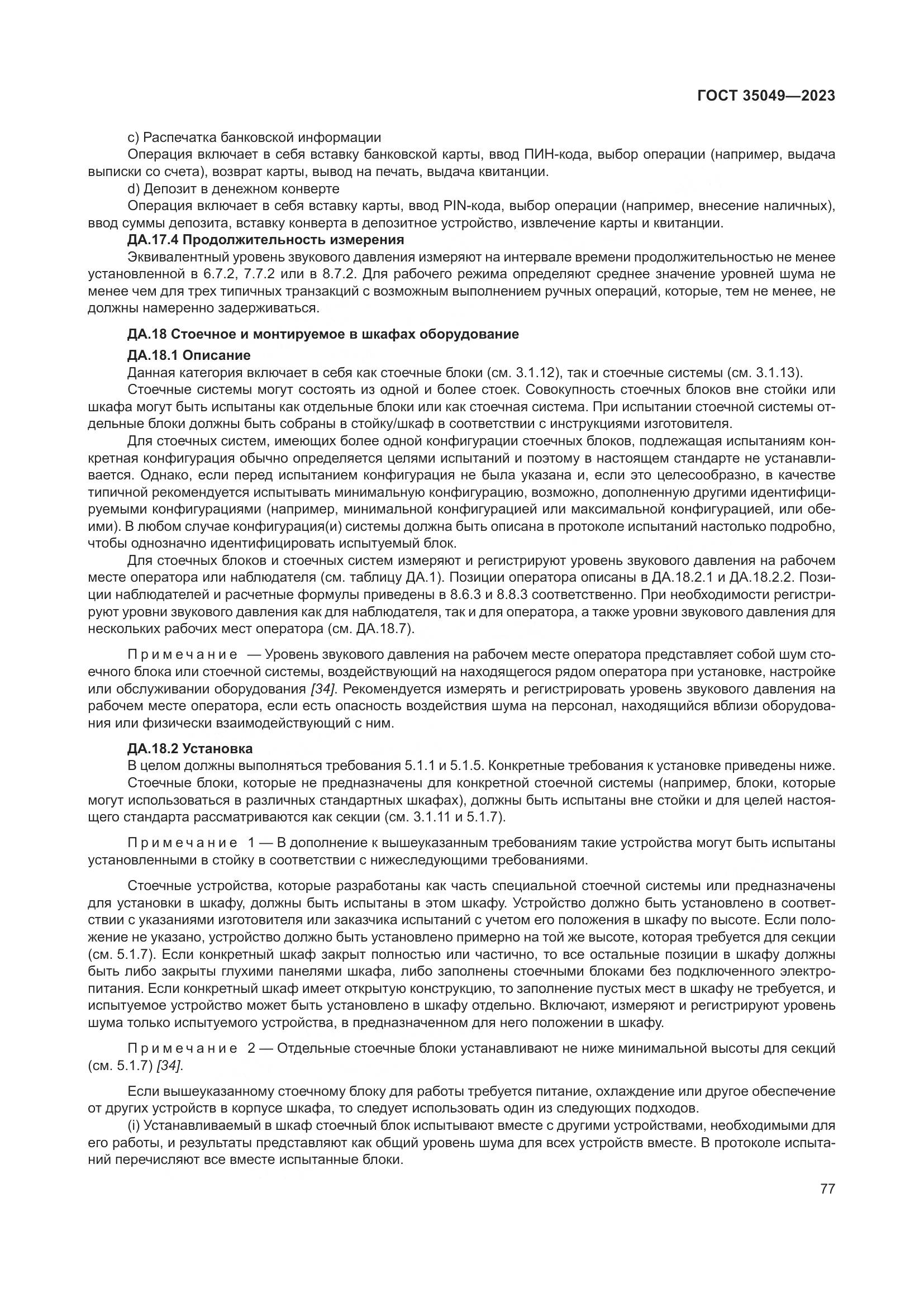 ГОСТ 35049-2023, страница 83