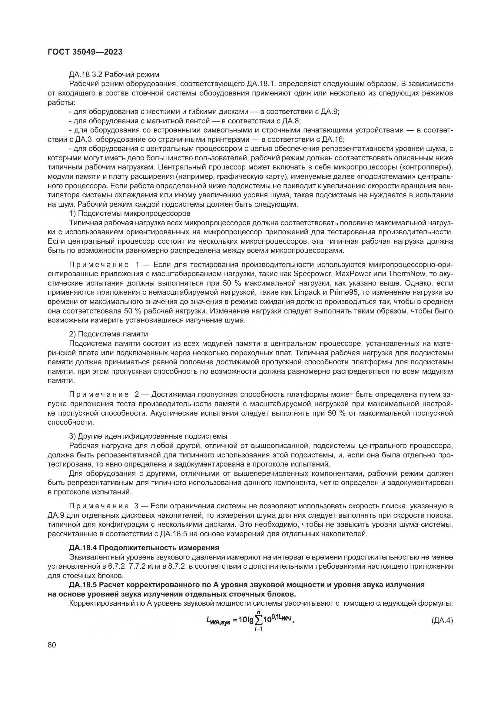 ГОСТ 35049-2023, страница 86