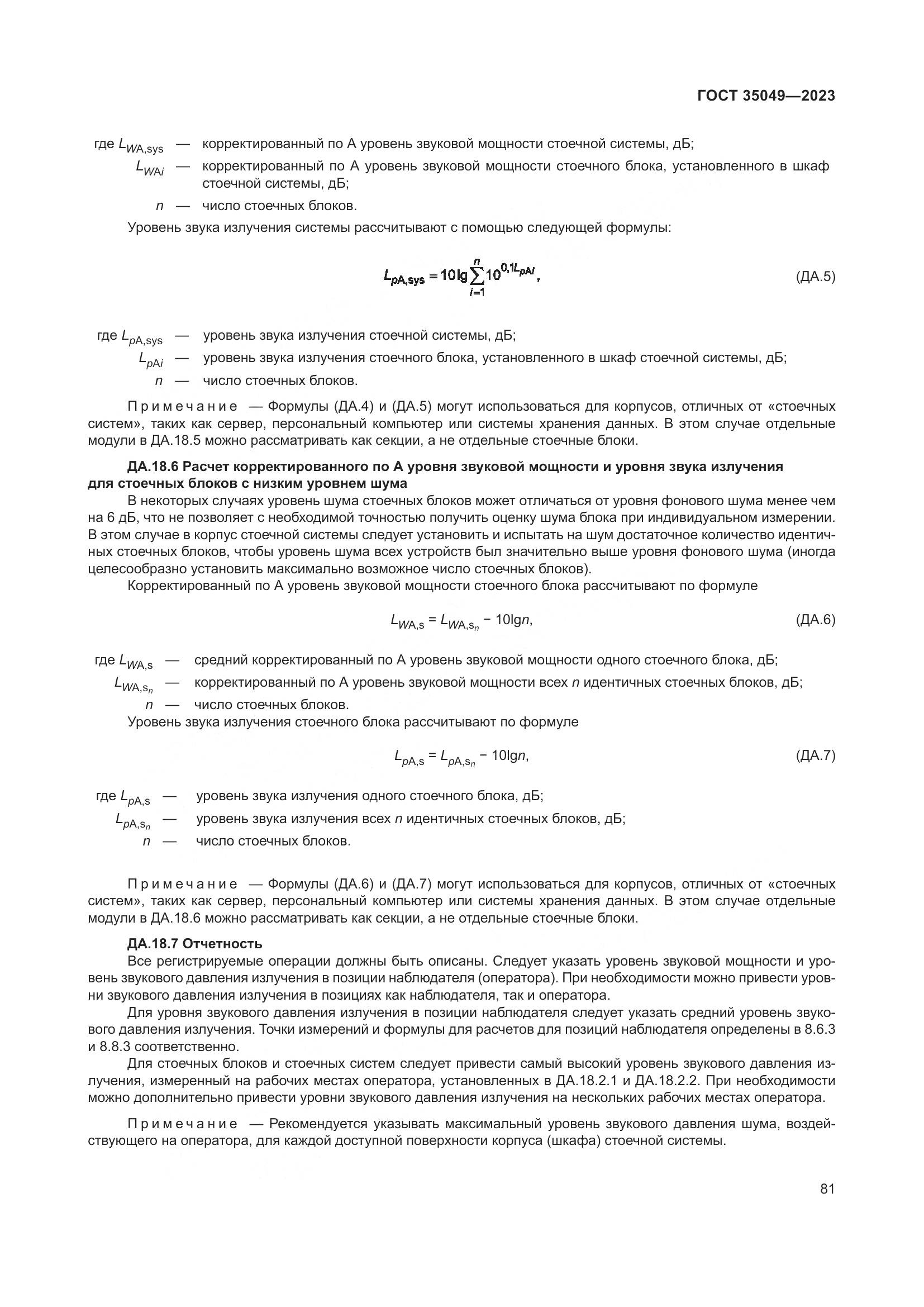 ГОСТ 35049-2023, страница 87