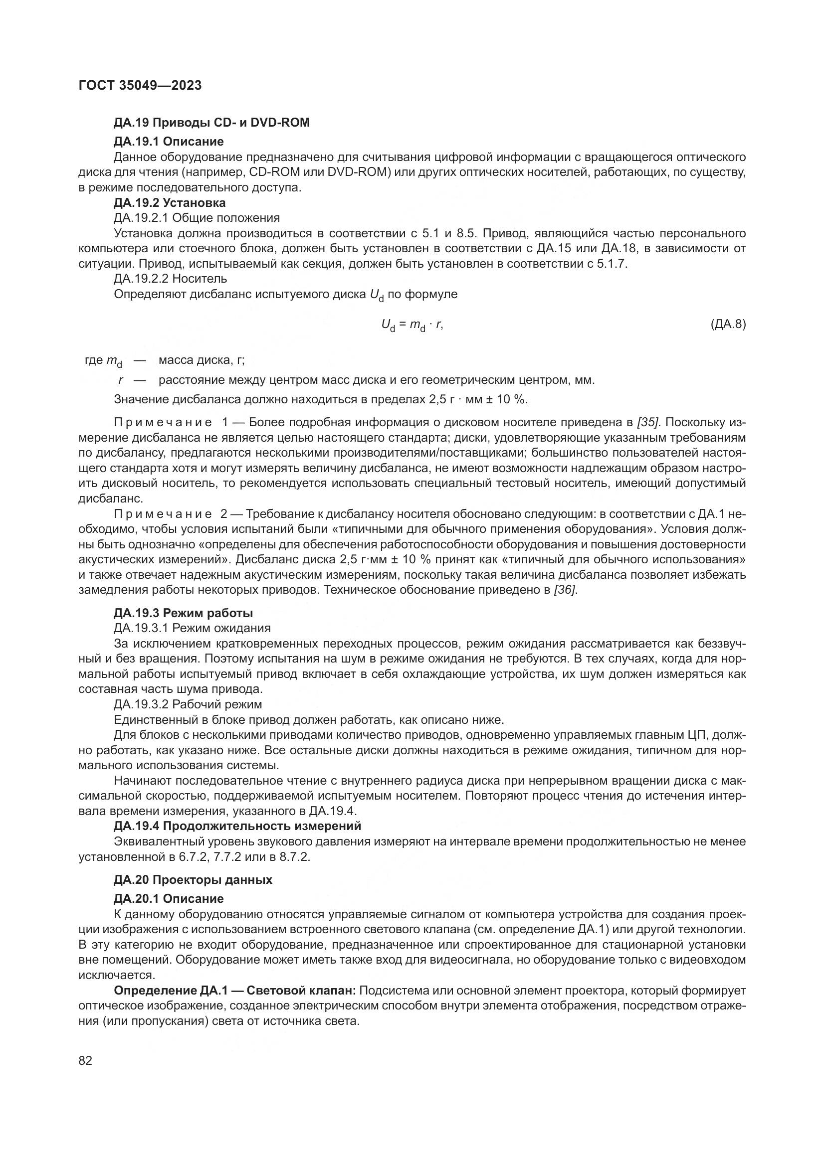 ГОСТ 35049-2023, страница 88