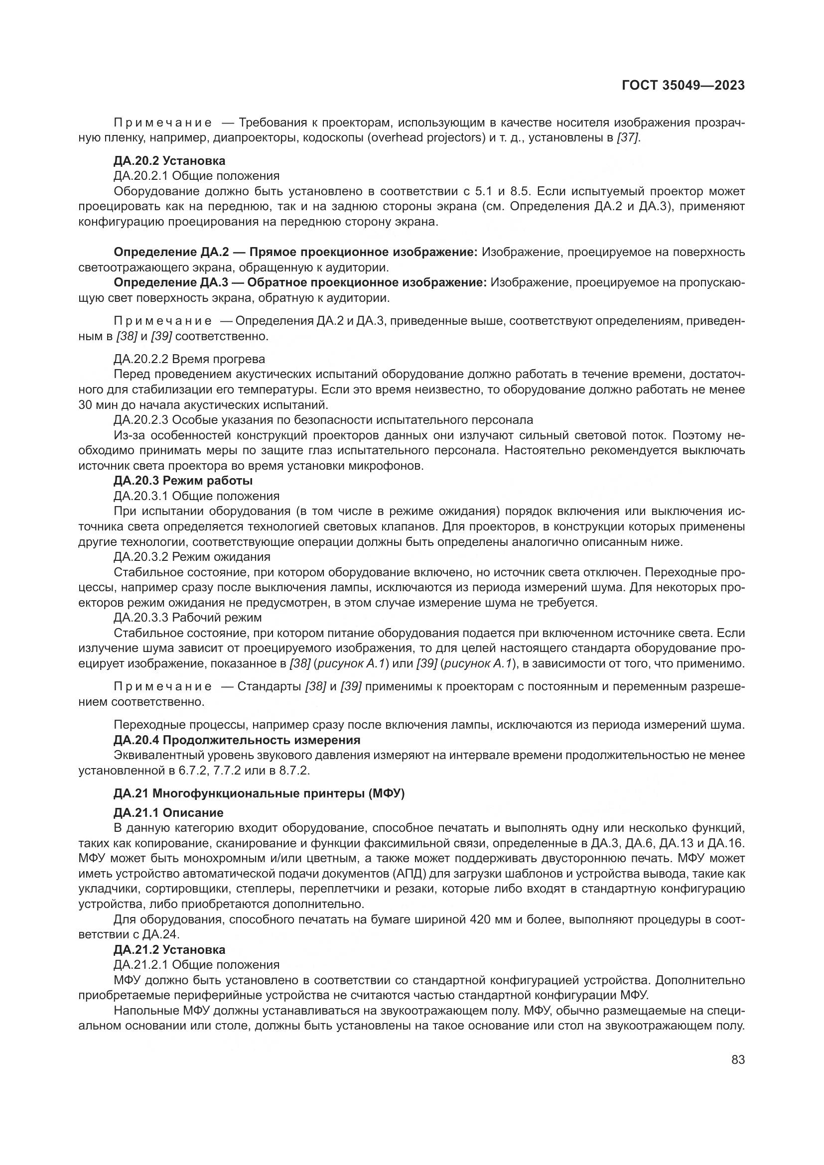ГОСТ 35049-2023, страница 89